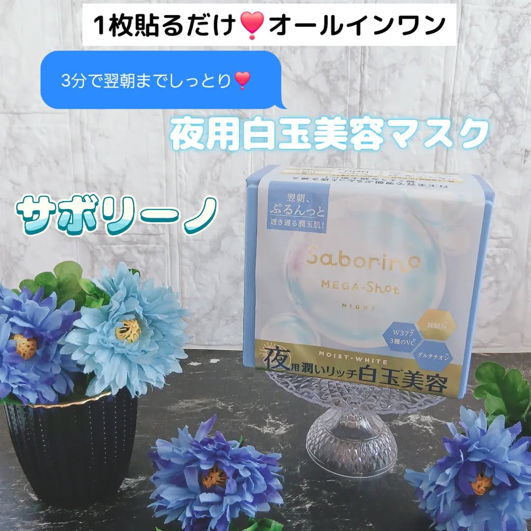 サボリーノ メガショット 夜用白玉美容マスク/サボリーノ/シートマスク・パックを使ったクチコミ（1枚目）