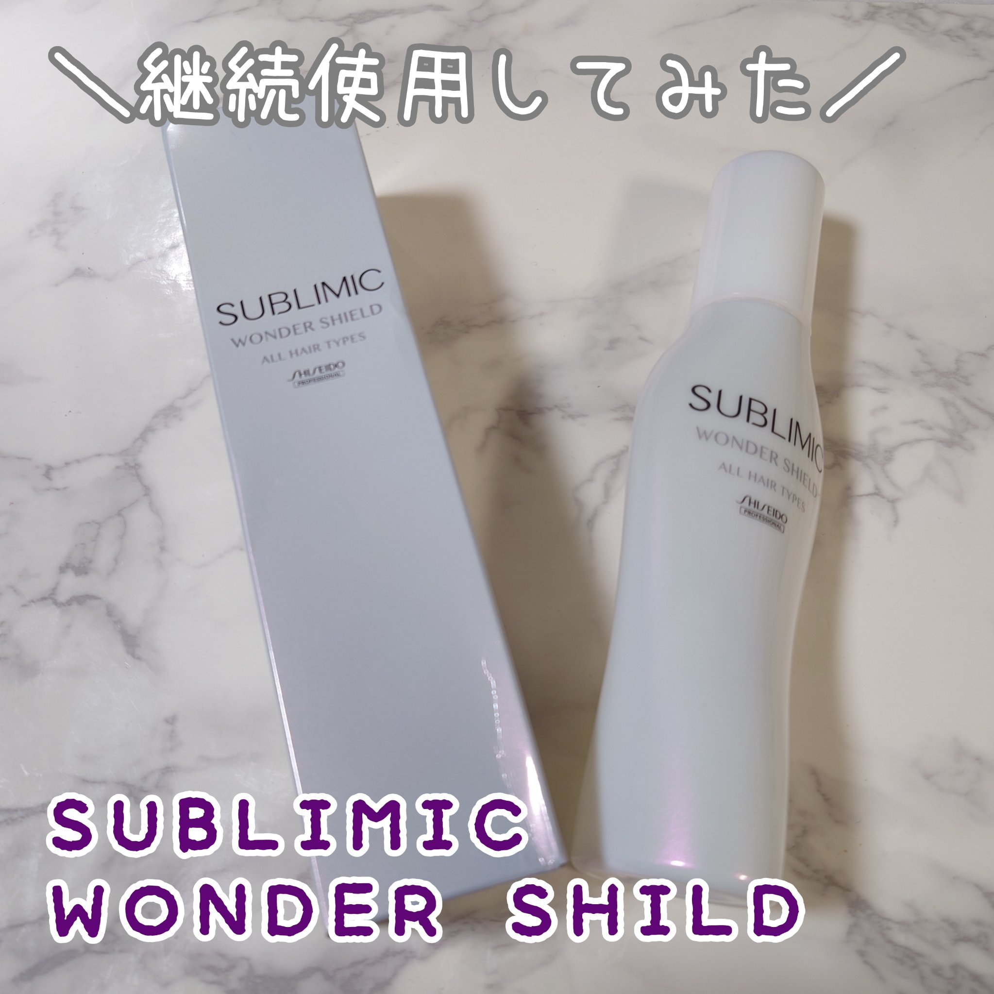 ワンダーシールド/サブリミック/アウトバストリートメントを使ったクチコミ（1枚目）