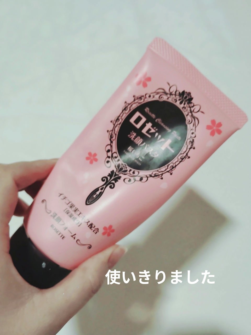 ロゼット洗顔パスタ 桜いちごの香り[洗顔フォーム] 120g/ロゼット/洗顔フォームを使ったクチコミ（1枚目）