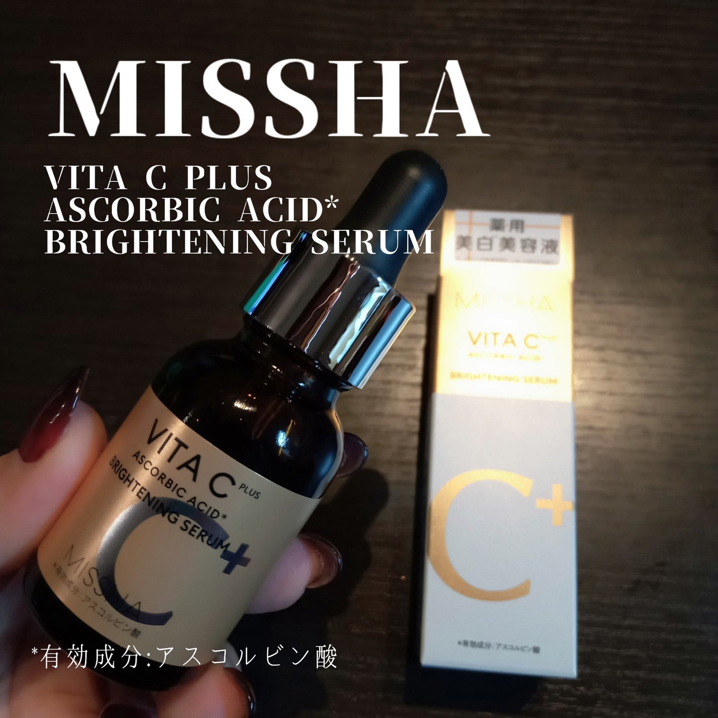ミシャ ビタシープラス 薬用ブライトニング美容液/MISSHA/美容液を使ったクチコミ(1枚目)