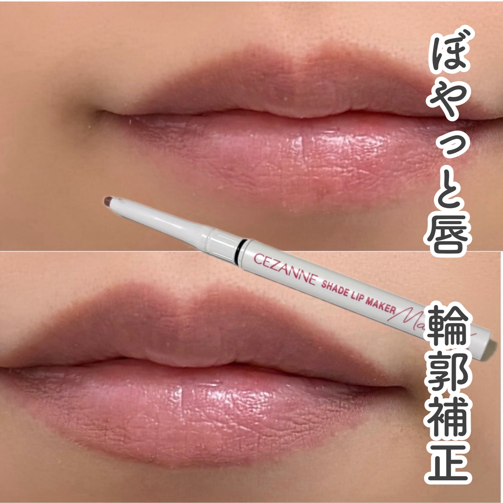 ＼ぼやっと唇　輪郭補正／
🌟セザンヌ　影色リップメイカー
・－・－・－・－・－・－・－・－・－・
アラフォーも近付いてきて、唇の輪郭もなんだかぼやっと
リップを塗ってもバシッと決まらないことも
（ふわっとぼかすリップも可愛いけどね）
口コ