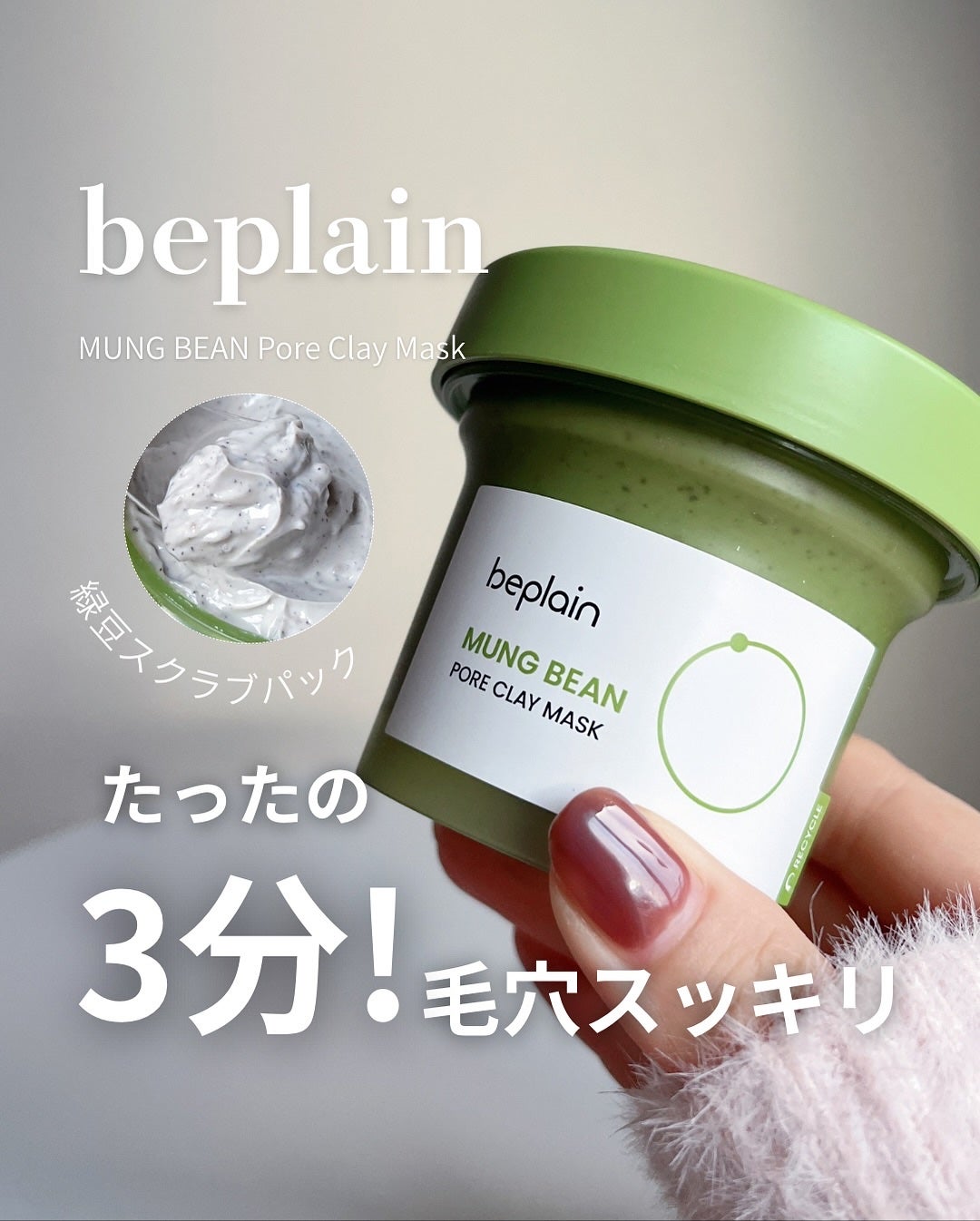 緑豆毛穴クレイパック/beplain/洗い流すパック・マスクを使ったクチコミ(1枚目)