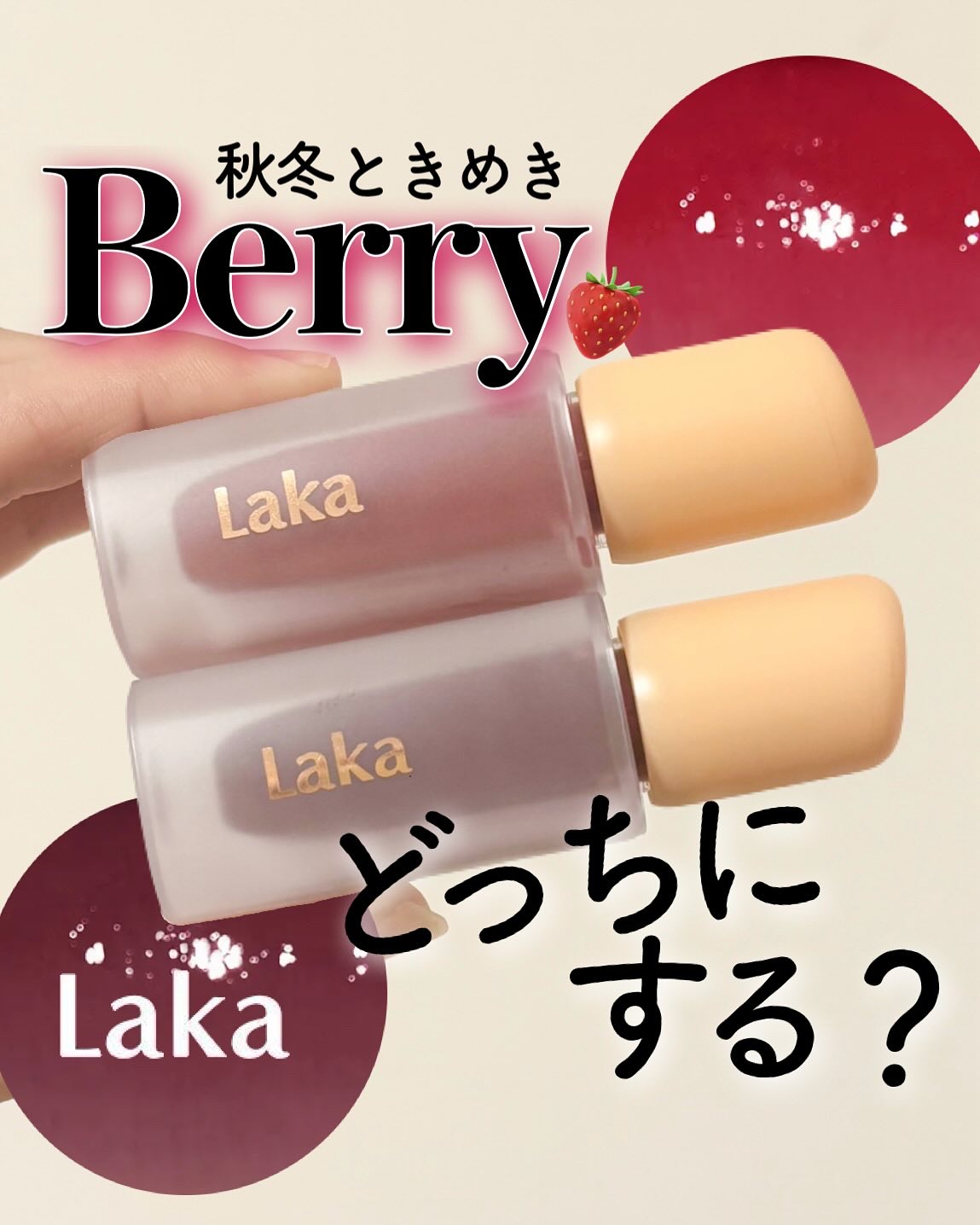 フルーティーグラムティント/Laka/リップティントを使ったクチコミ（1枚目）