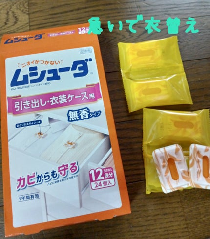 ムシューダ 引き出し・衣装ケース用/エステー/その他を使ったクチコミ(1枚目)