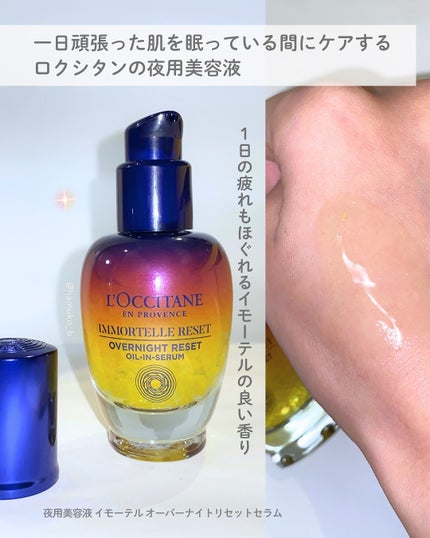 イモーテル オーバーナイトリセットセラム/L'OCCITANE/美容液を使ったクチコミ(2枚目)