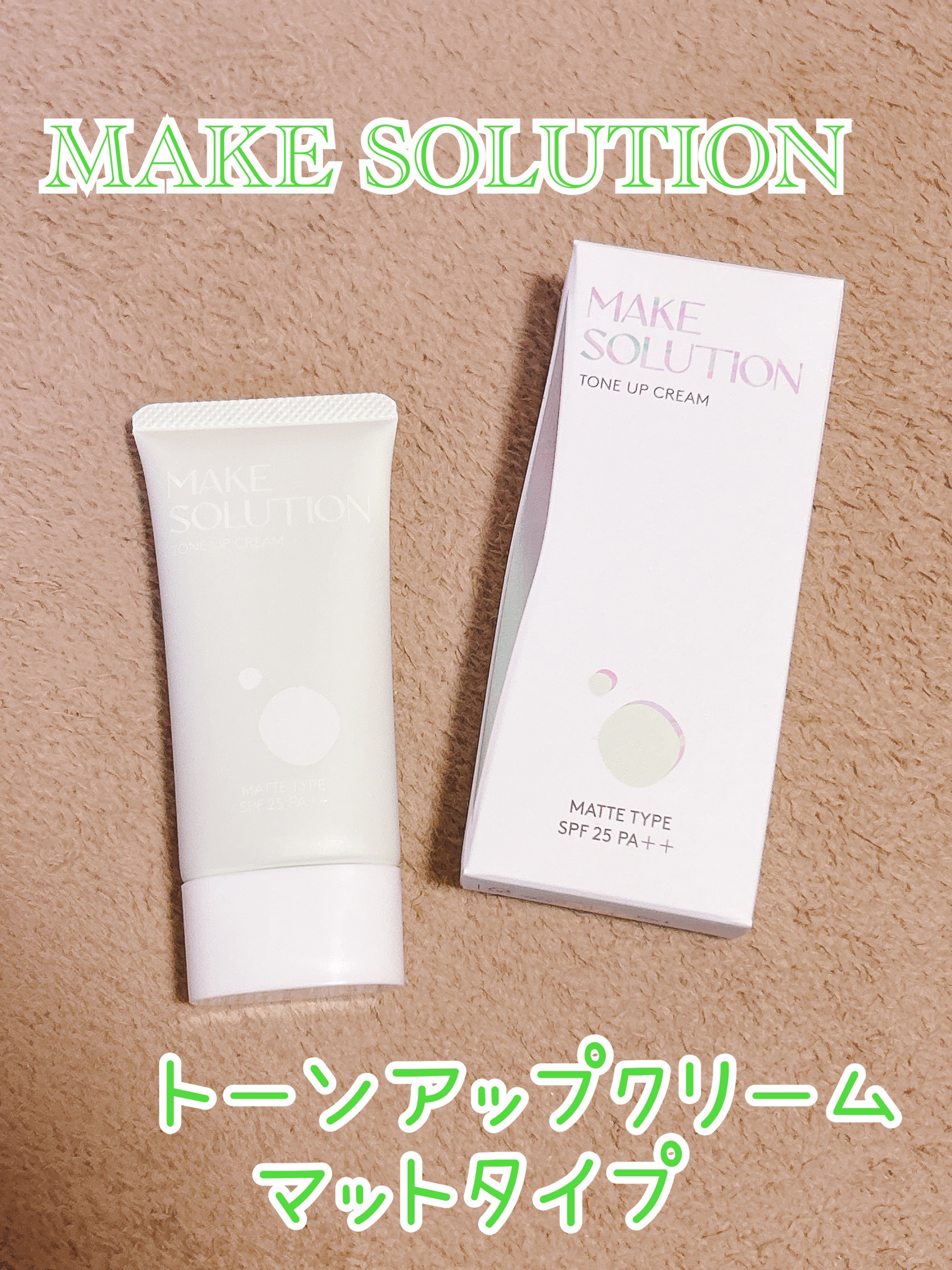 メークソリューション トーンアップクリーム マットタイプ/メークソリューション/化粧下地を使ったクチコミ（1枚目）