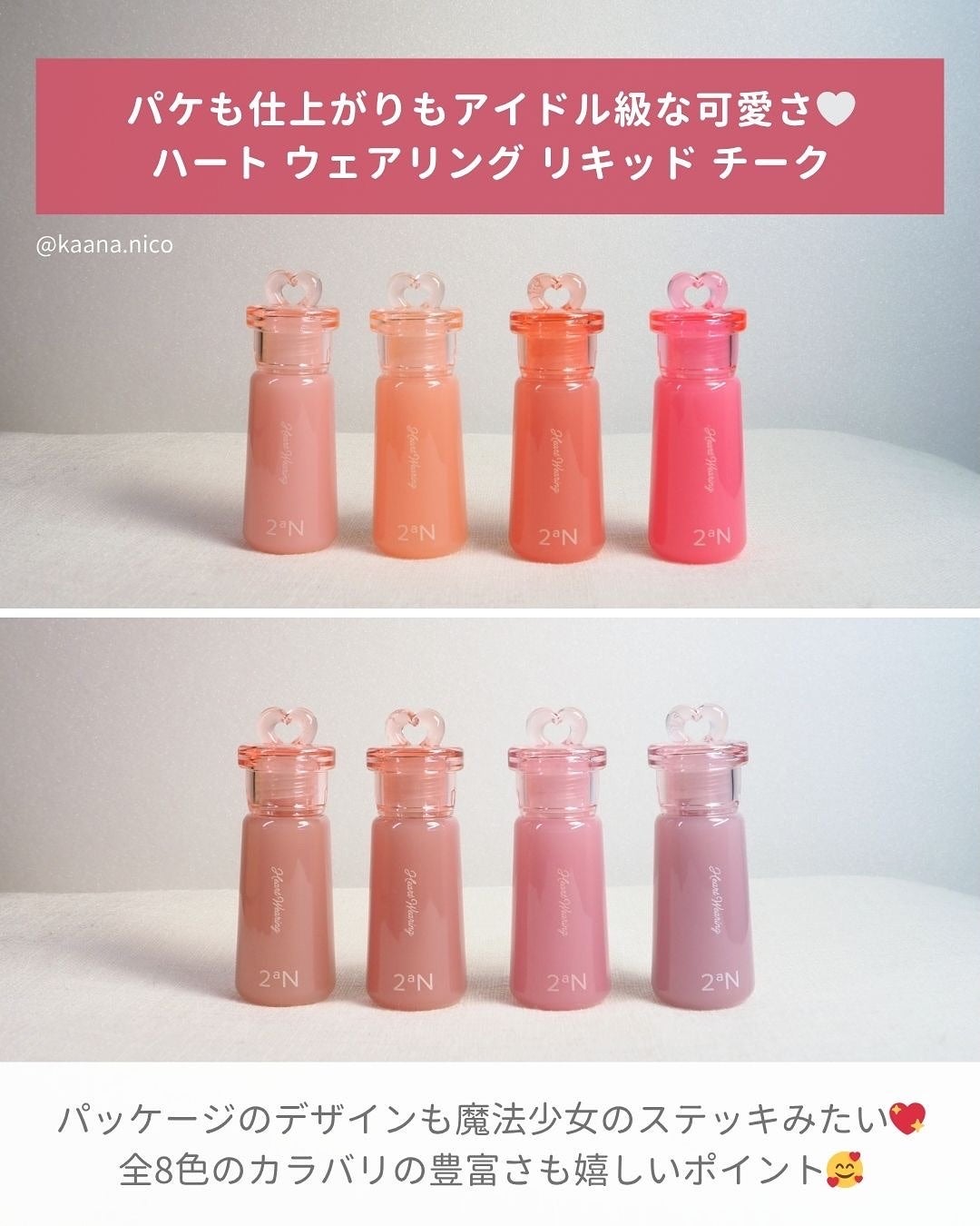 ハートウェアリングリキッドチーク/2aN/リキッドチークを使ったクチコミ(2枚目)