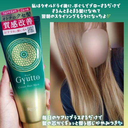 ギュットコルセットヘアマスク/Gyutto/ヘアマスク・ヘアパックを使ったクチコミ(4枚目)