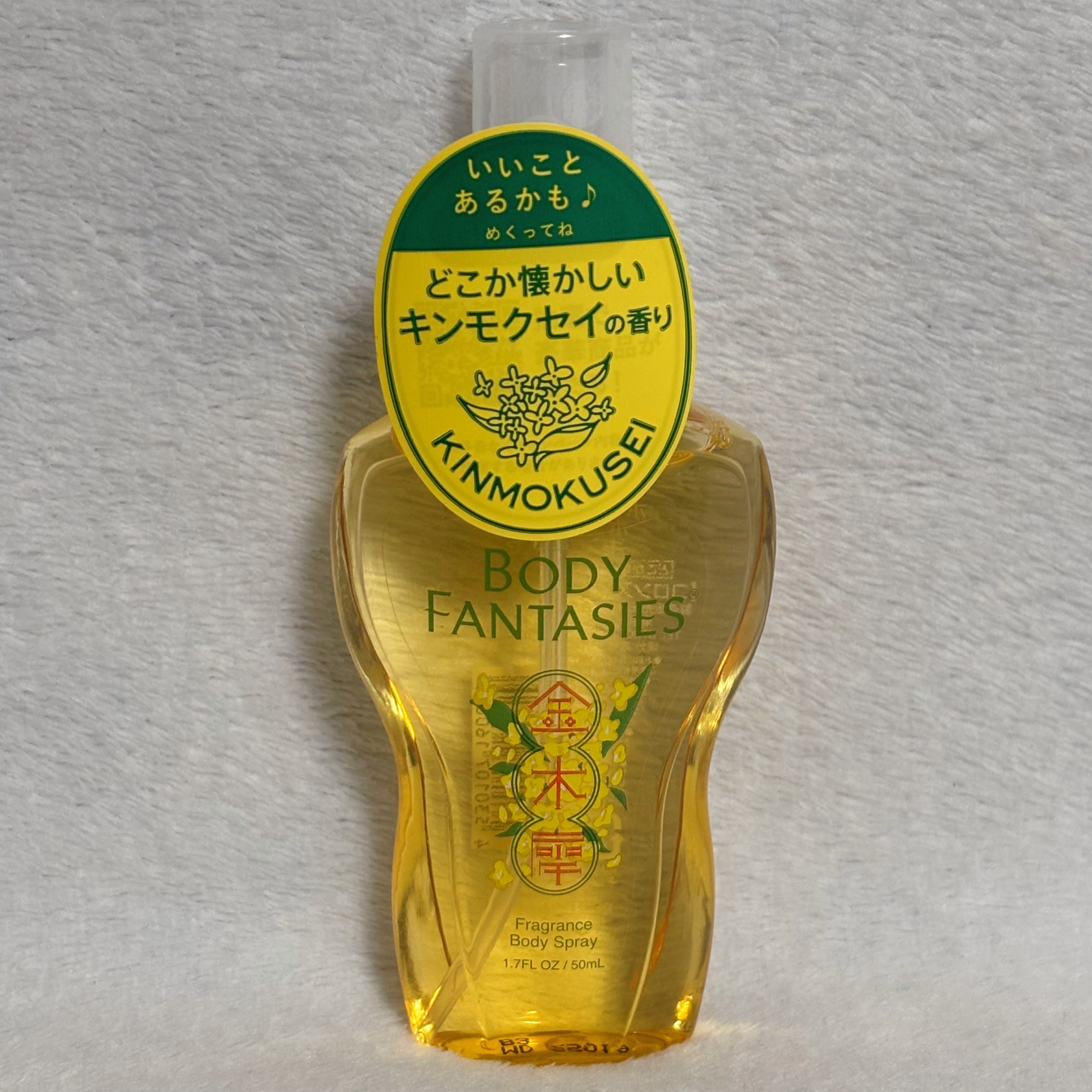 試してみた】ボディスプレー キンモクセイ ボディファンタジーのリアル