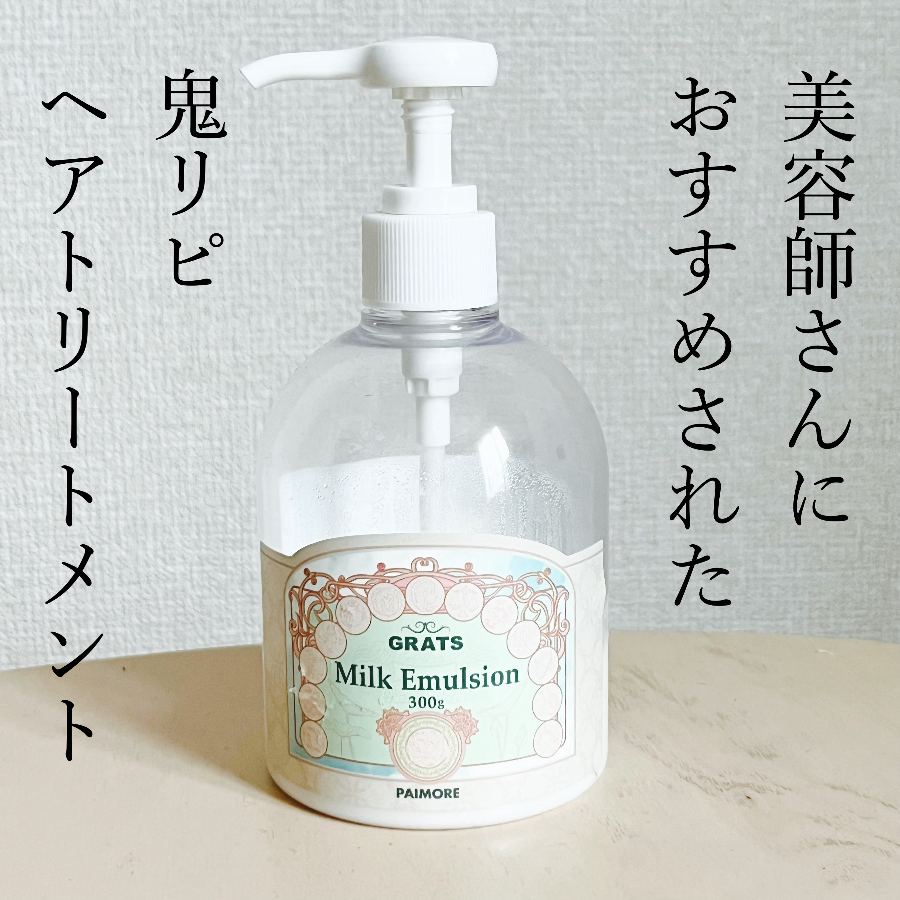 グラッツ ミルク エマルジョン/パイモア/ヘアミルクを使ったクチコミ（1枚目）