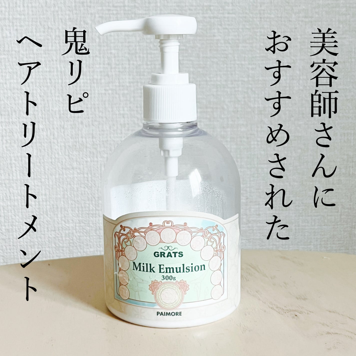 グラッツ ミルク エマルジョン/パイモア/ヘアミルクを使ったクチコミ(1枚目)