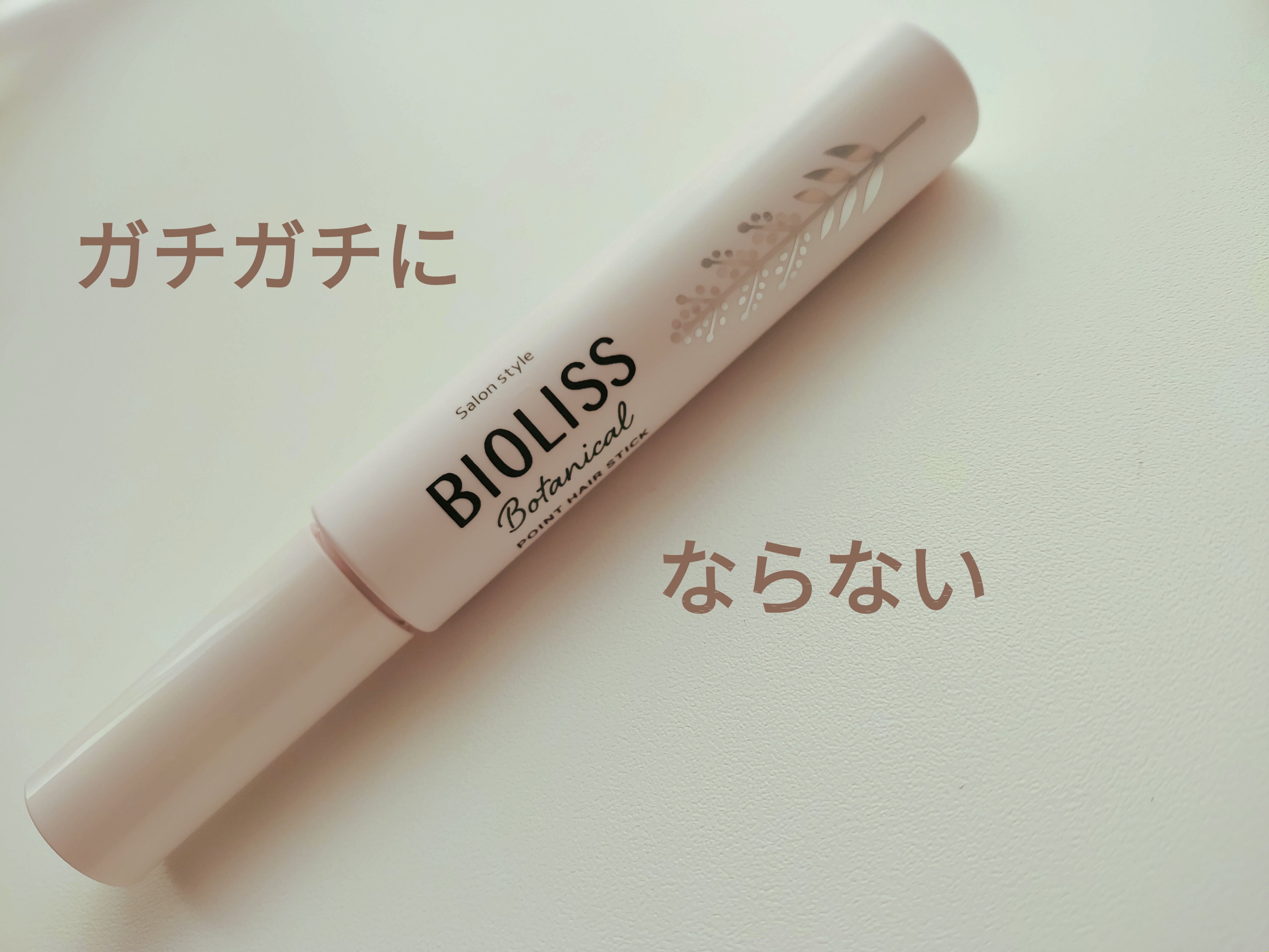SS ビオリス ボタニカル ポイント ヘアスティック/SSビオリス/ヘアジェルを使ったクチコミ（1枚目）