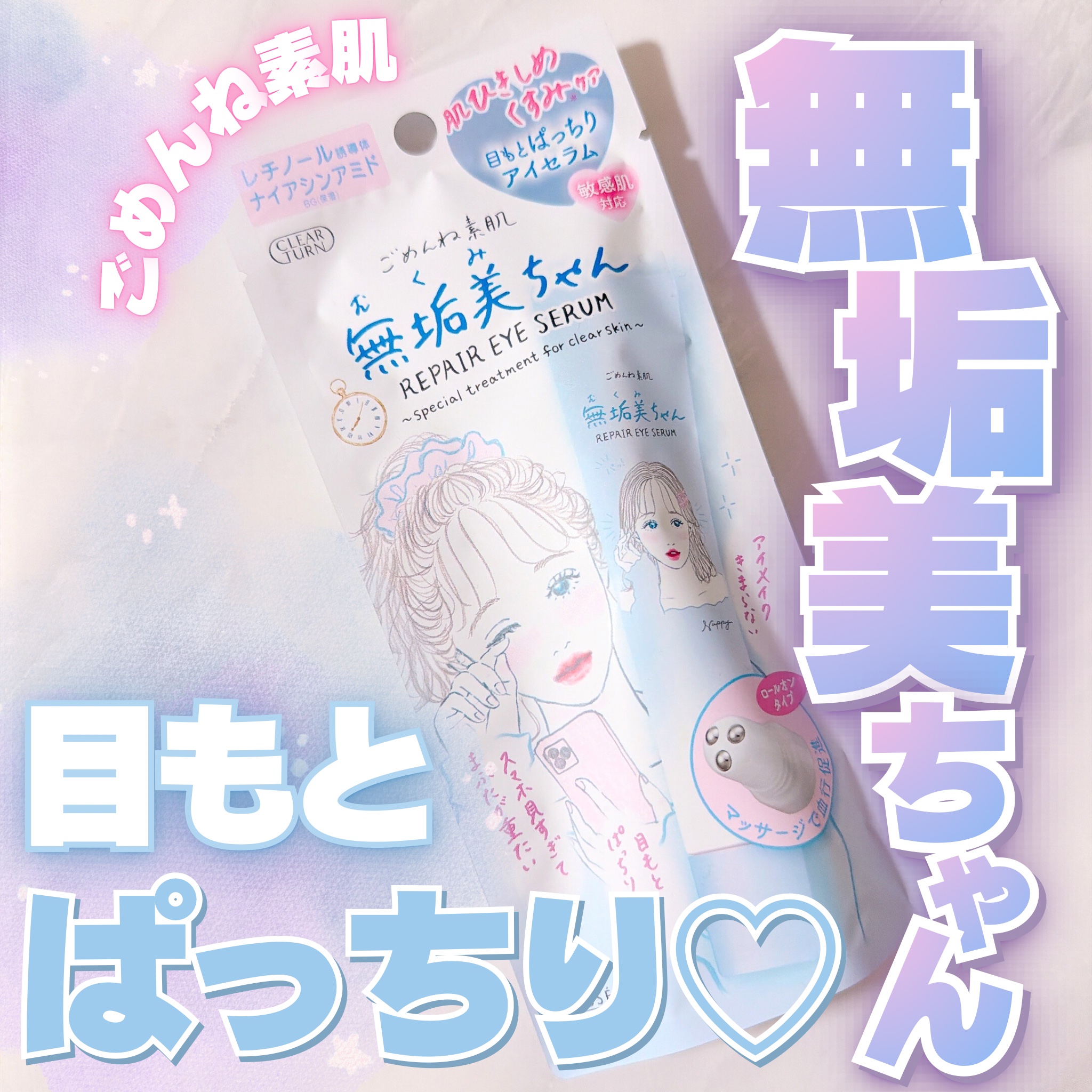 ごめんね素肌　無垢美ちゃんアイセラム/クリアターン/アイケア・アイクリームを使ったクチコミ（1枚目）