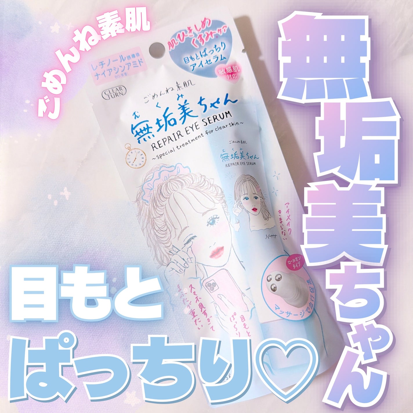 ごめんね素肌 無垢美ちゃんアイセラム/クリアターン/アイケア・アイクリームを使ったクチコミ(1枚目)