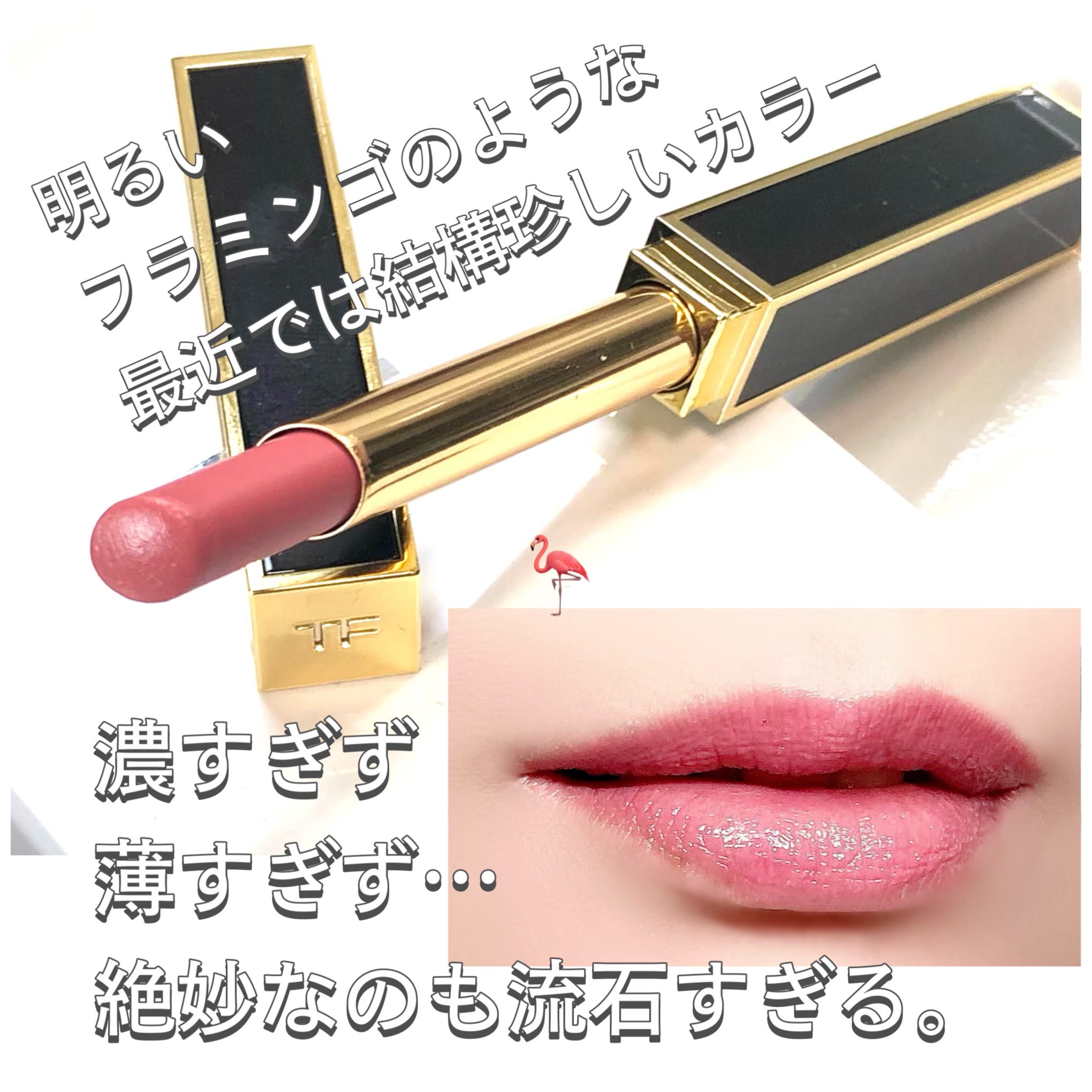 スリム リップ カラー シャイン/TOM FORD BEAUTY/口紅を使ったクチコミ（2枚目）
