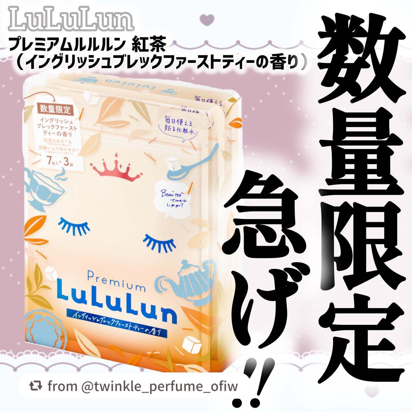 ＼プレミアムルルルン 紅茶 🫖🍂／

twinkle_perfume_ofiwさん、丁寧に紹介してくれてありがとう ᵕ ᵕ💓
朝のスキンケアに気に入ってもらえて嬉しい～♪
朝、1杯の紅茶を飲んでスッキリするように、爽やかなイングリッシ