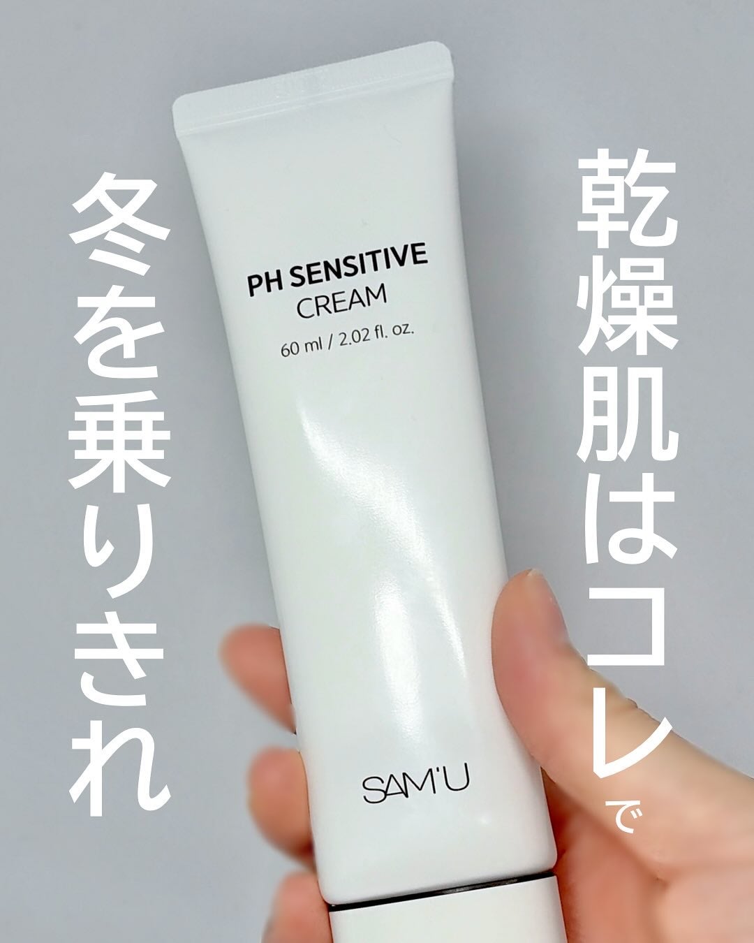 PHセンシティブクリームチューブ 60ml/SAM'U/フェイスクリームを使ったクチコミ(1枚目)