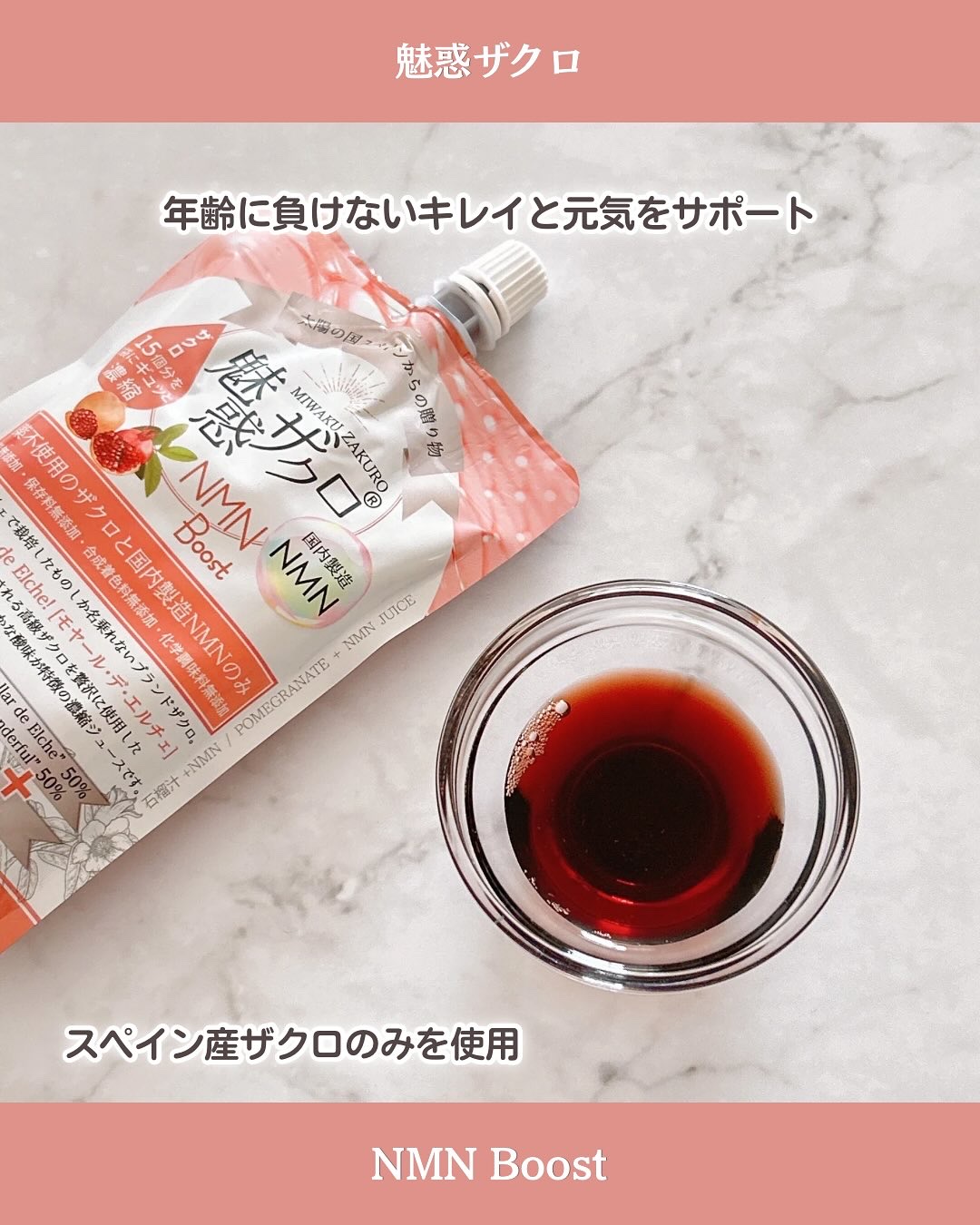 魅惑ザクロNMNブースト/魅惑ザクロ/美容ドリンクを使ったクチコミ（2枚目）