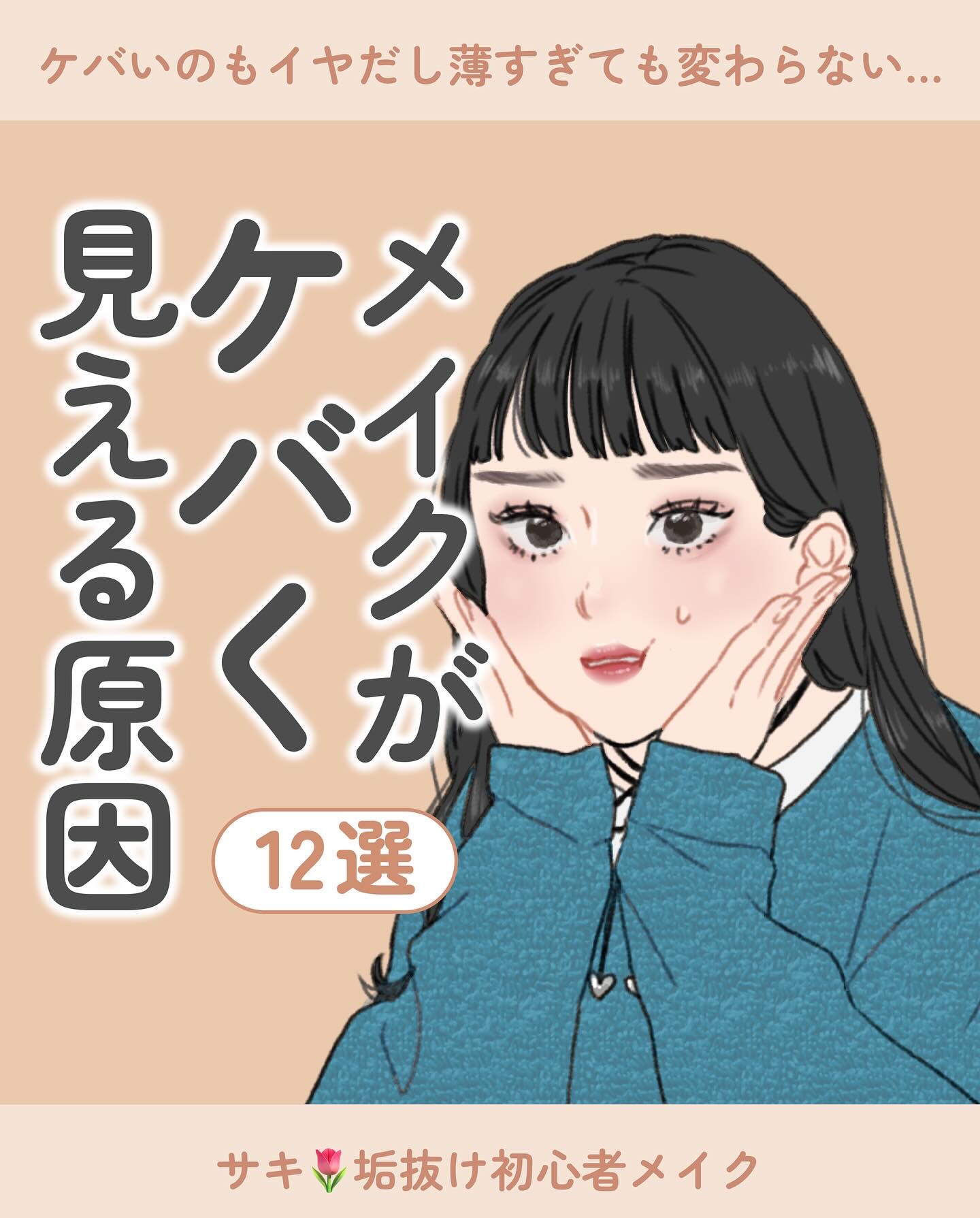 メイクがケバく見える原因12選👀

ケバくはなりたくないけど
薄くしすぎるとらすっぴんと変わらなく
なっちゃう…って人にも見て欲しい！

盛るとこは盛る、引くとこは引く！
が映えるメイクのポイントです💡


 #垢抜け  #初心者メイク