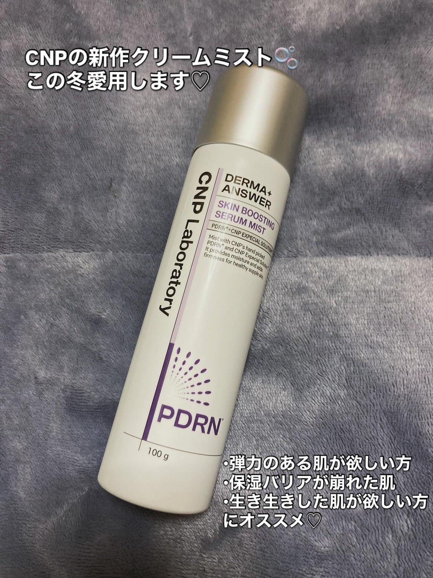 CNP ダーマアンサー スキン ブースティング セラム ミスト/CNP Laboratory/ミスト状化粧水を使ったクチコミ(5枚目)