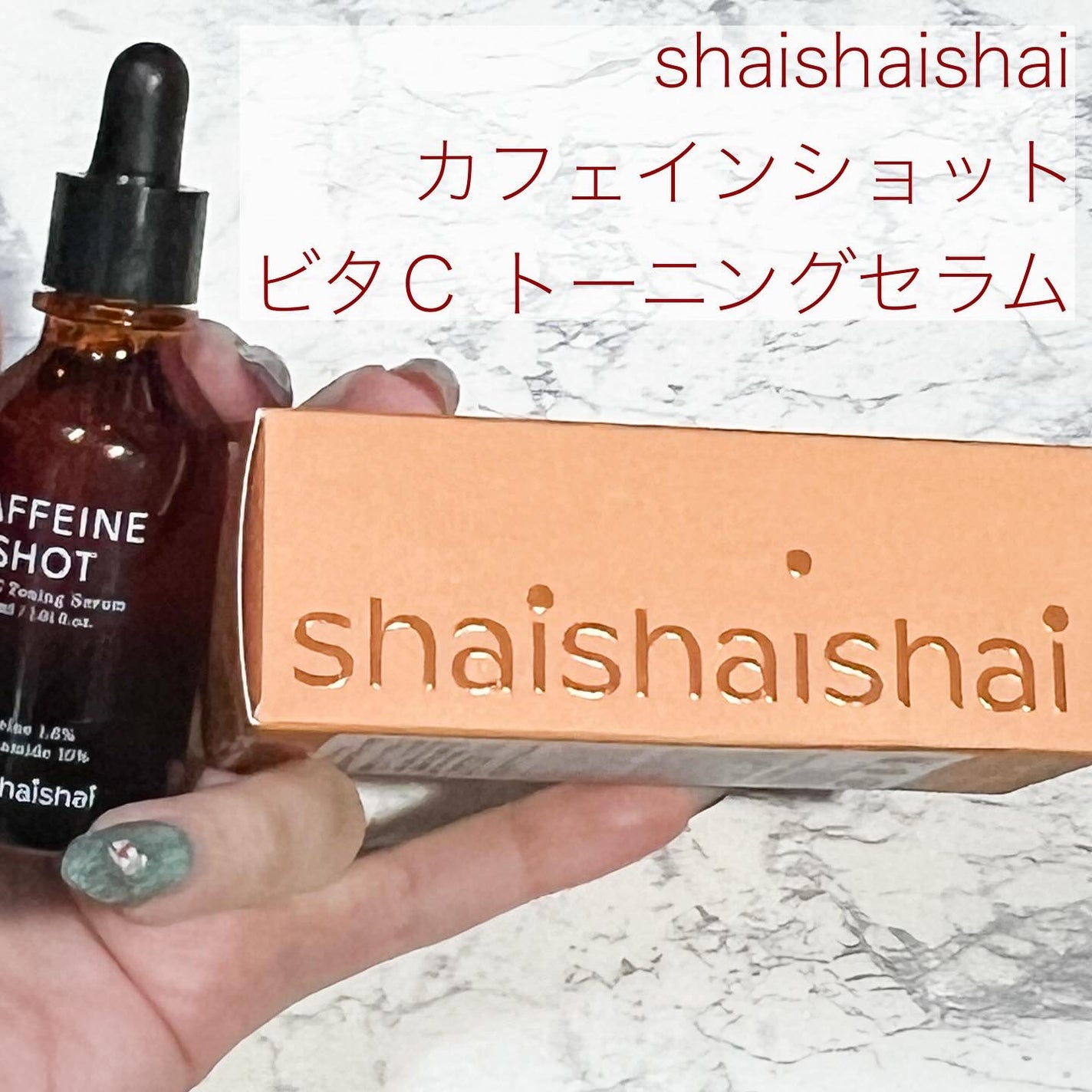 カフェインショット ビタC トーニングセラム/shaishaishai/美容液を使ったクチコミ(2枚目)