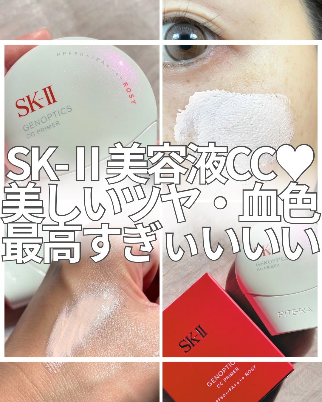 SK-II ジェノプティクス CC プライマー/SK-II/CCクリームを使ったクチコミ(1枚目)