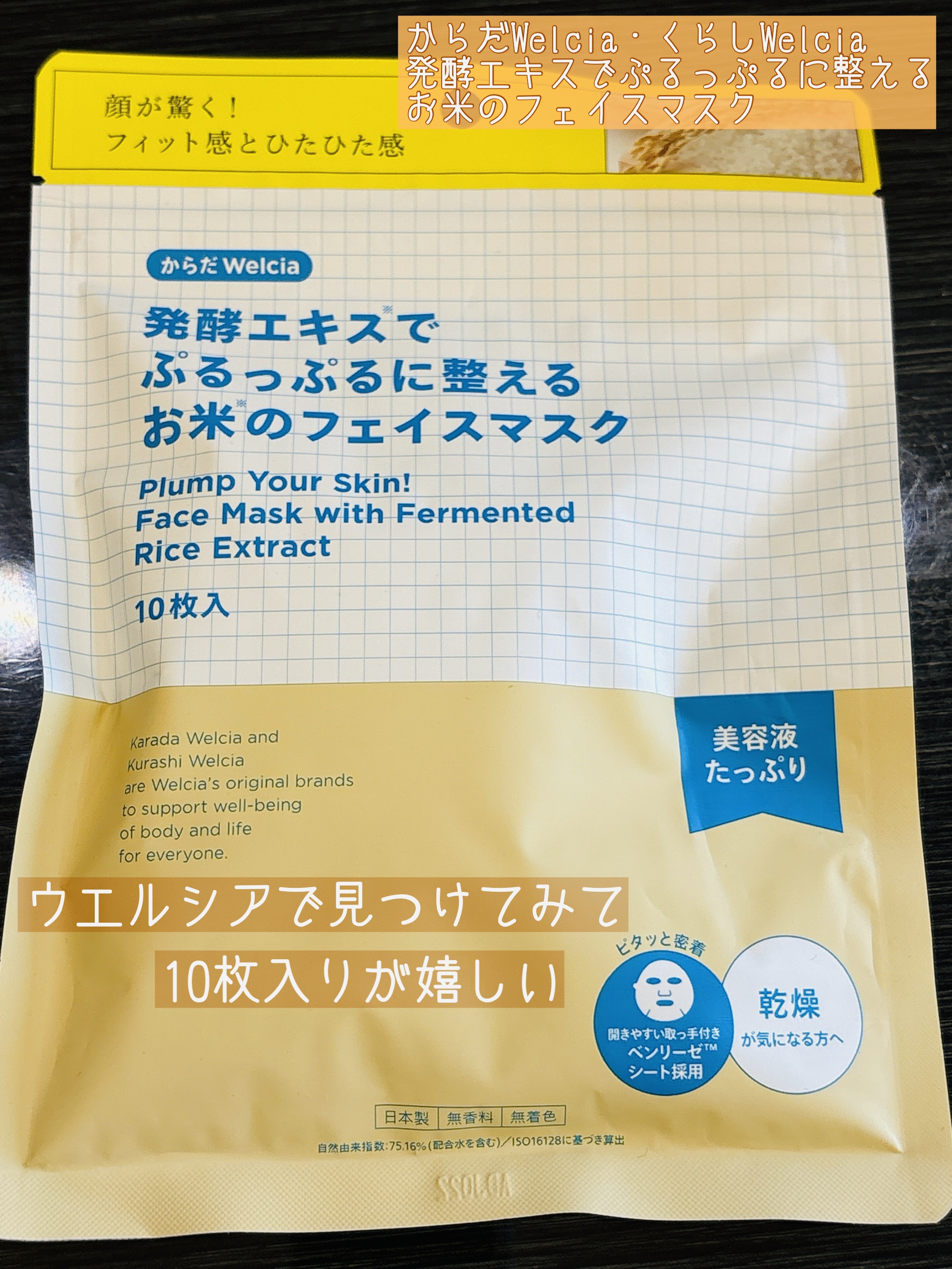 発酵エキスでぷるっぷるに整えるお米のフェイスマスク/からだWelcia・くらしWelcia/シートマスク・パックを使ったクチコミ（1枚目）