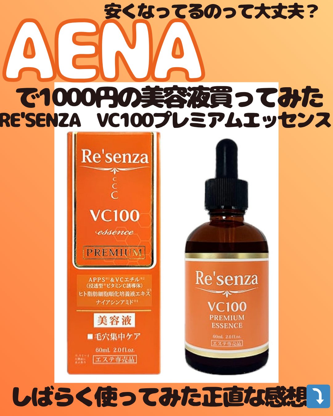 VC100 プレミアムエッセンス 美容液｜Re'senzaの効果に関する口コミ