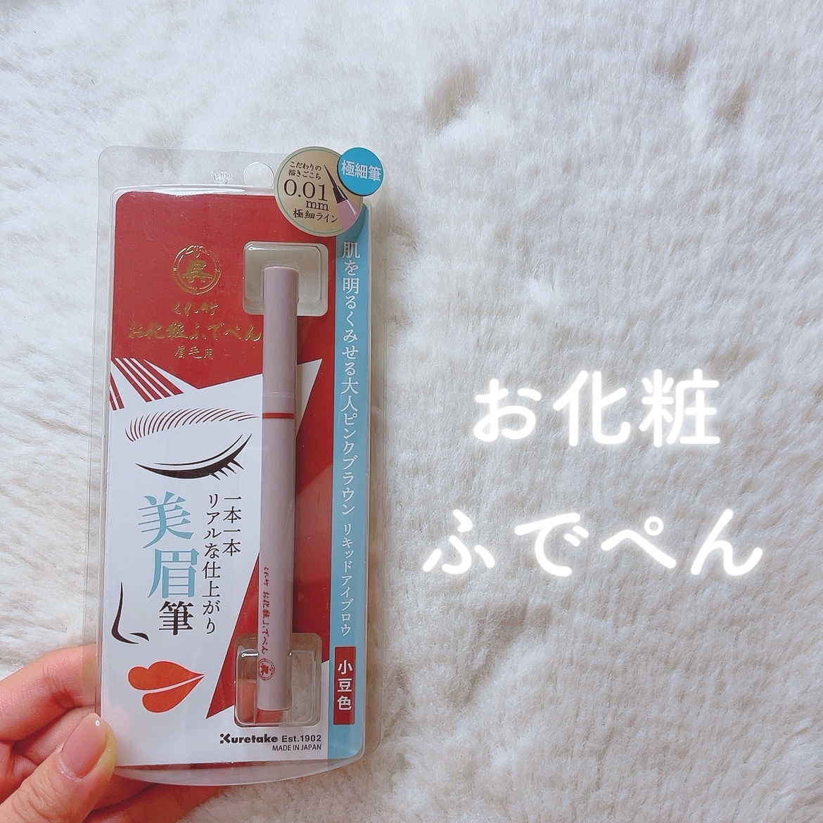 くれ竹 お化粧ふでぺん 眉毛用 毛筆極細/くれ竹 /リキッドアイブロウを使ったクチコミ（1枚目）