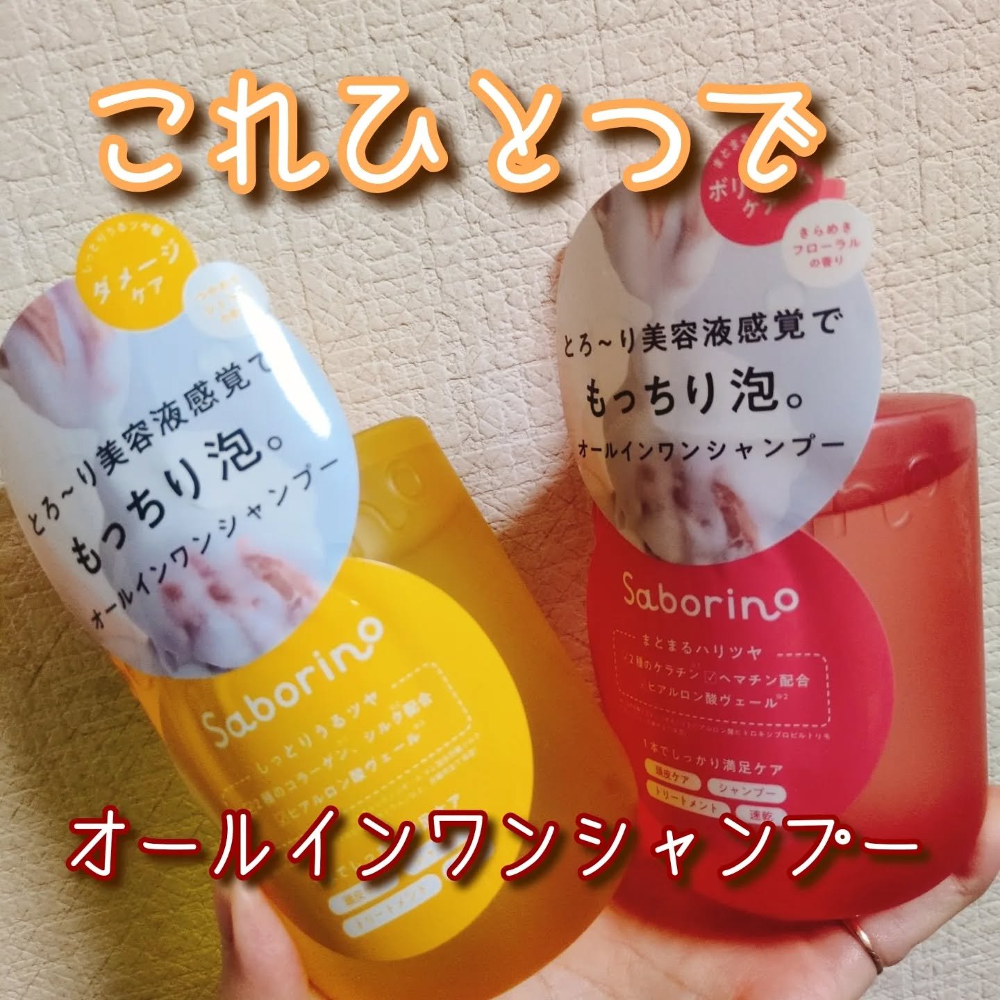 サボリーノ　オールインワン美容液シャンプー CS/サボリーノ/市販シャンプーを使ったクチコミ（1枚目）