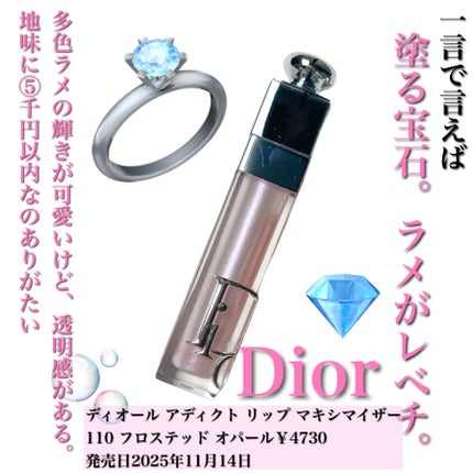 ディオール アディクト リップ マキシマイザー 110 フロステッド オパール (限定色)/Dior/リップグロスの画像