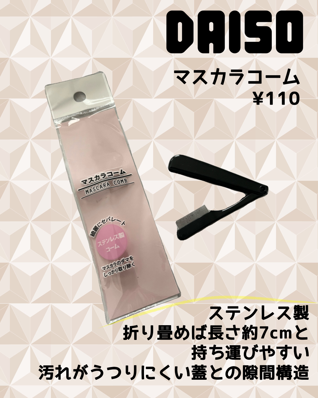 美束をつくれるマスカラコーム＆ガード/DAISO/その他を使ったクチコミ（1枚目）