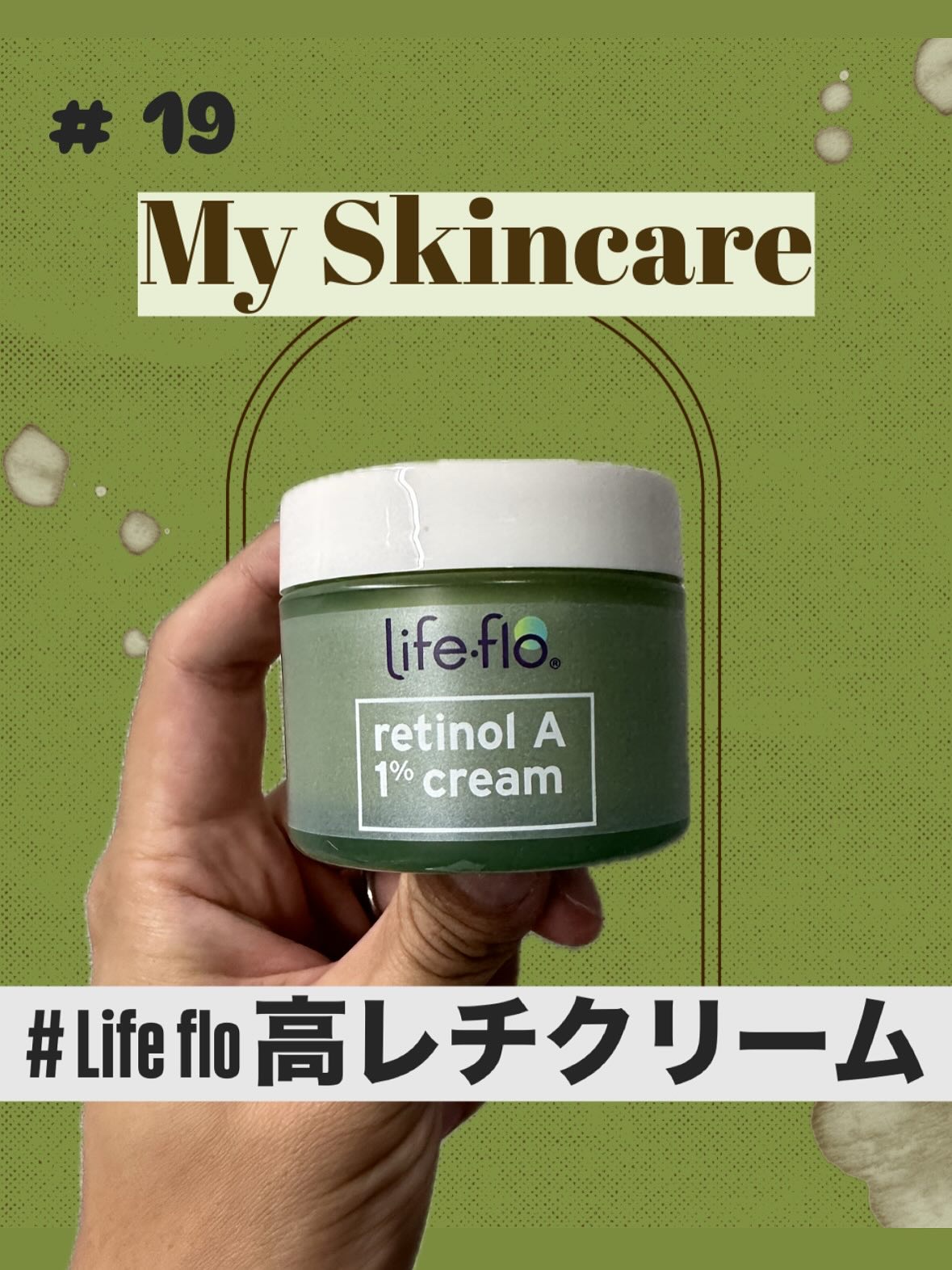 life-flo retinol A 1%cream/Life-flo/フェイスクリームを使ったクチコミ（1枚目）