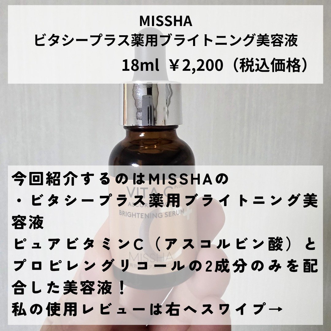 ミシャ ビタシープラス 薬用ブライトニング美容液/MISSHA/美容液を使ったクチコミ（2枚目）