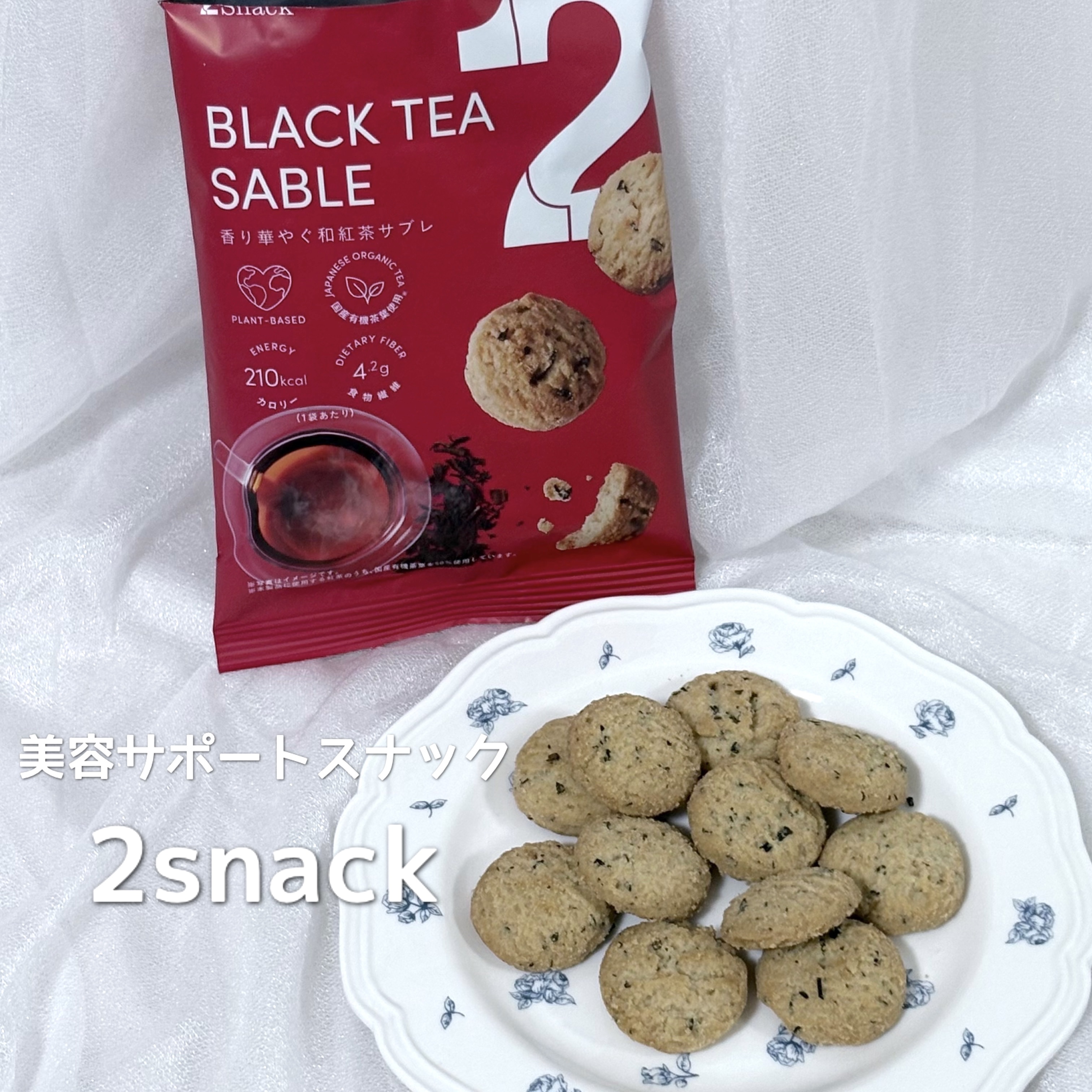 2snack Black Tea Sable/2foods/その他食品を使ったクチコミ（1枚目）