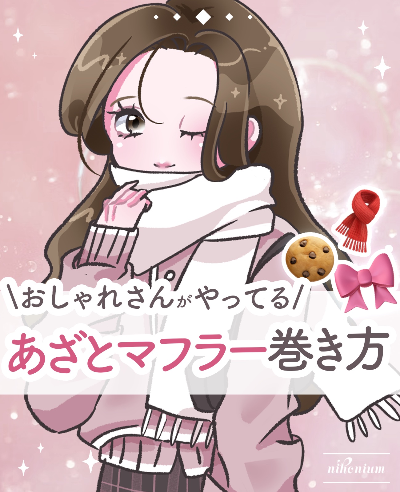 おしゃれさんのマフラーの巻き方🧣✨️