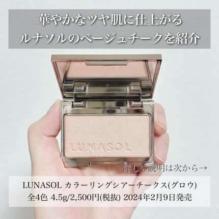 LUNASOL ルナソル カラーリングシアーチークス(グロウ)のクチコミ「\新たな出会いに感謝/
チークへの抵抗をなくす第一歩!
華やかツヤのベージュチークを推したい💖.....」(2枚目)