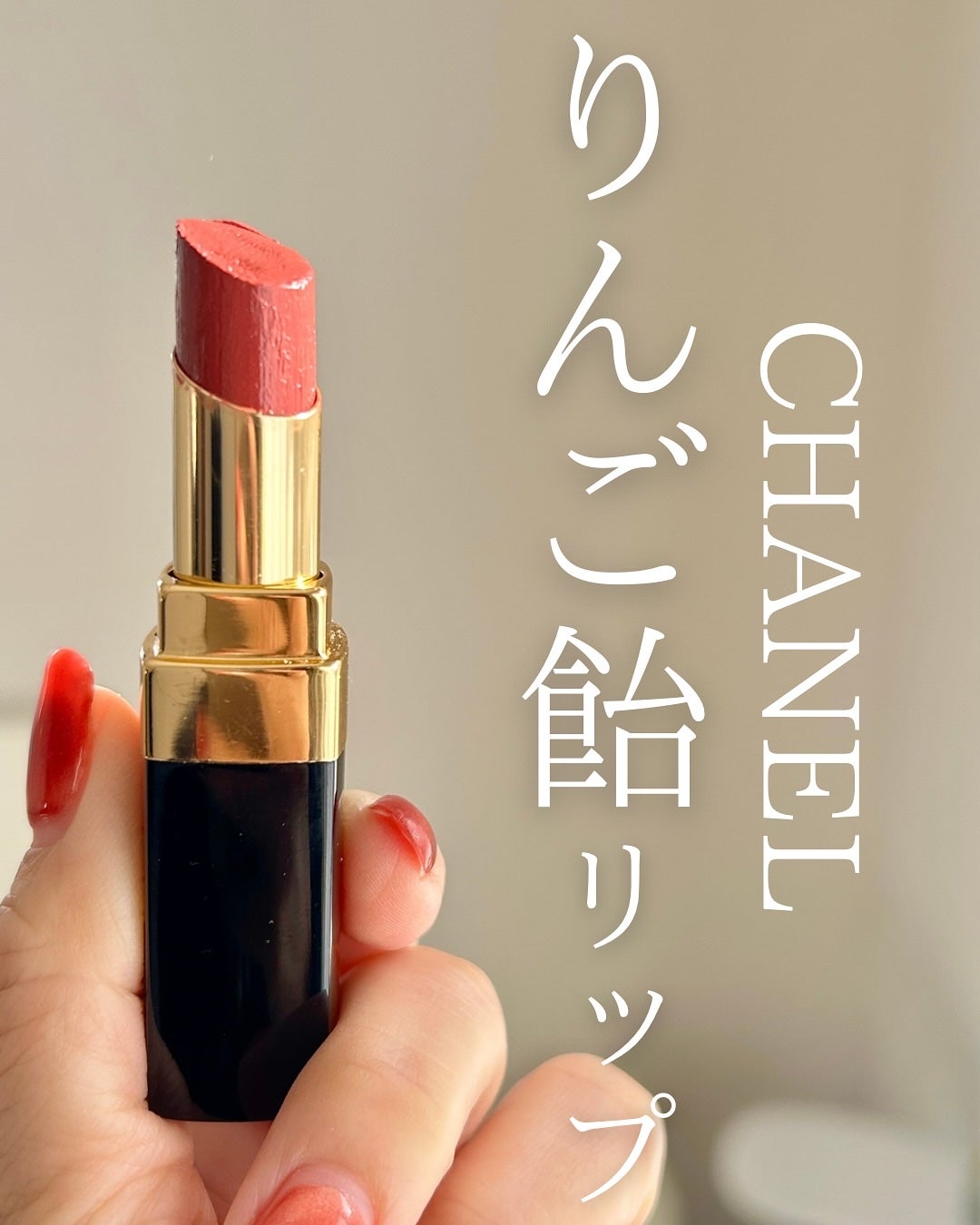 ルージュ ココ フラッシュ/CHANEL/口紅を使ったクチコミ(1枚目)