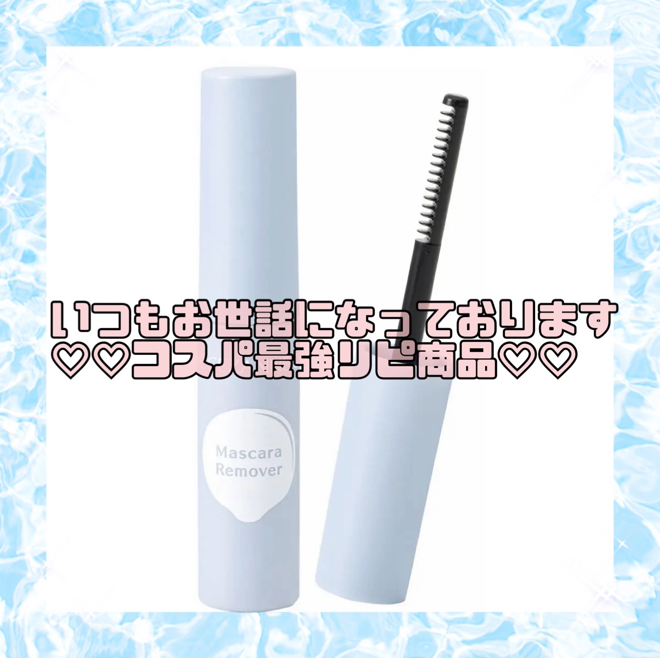  CEZANNEマスカラリムーバー¥528
✼••┈┈••✼••┈┈••✼••┈┈••✼••┈┈••✼

リピ4本目ぐらい?!
これのおかげでウォータープルーフもすぐ落ち!

クレンジングを肌に乗せる前に塗って、
塗ってから少し放置するとよ