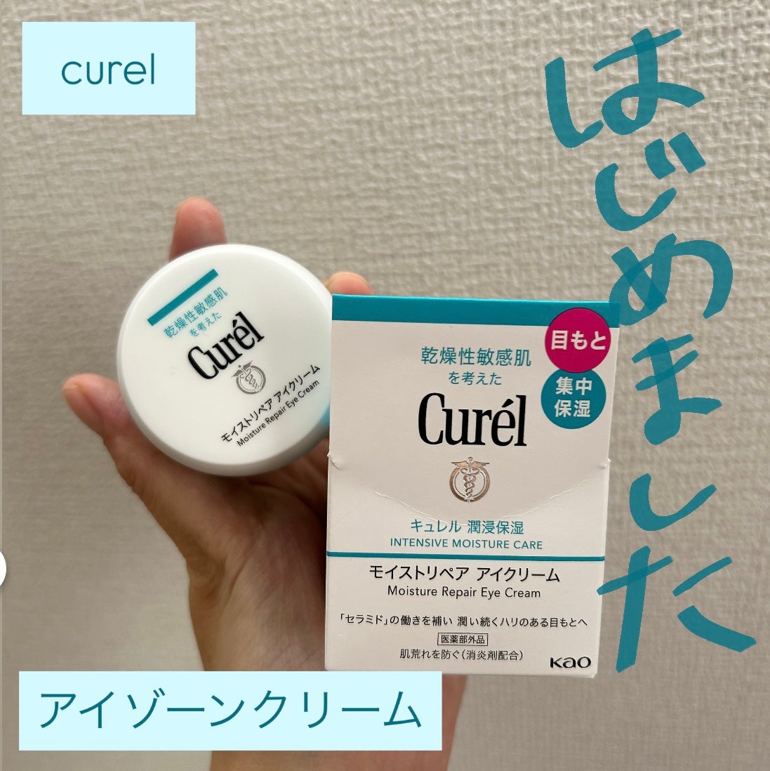 潤浸保湿 モイストリペア アイクリーム/キュレル/アイケア・アイクリームを使ったクチコミ(1枚目)