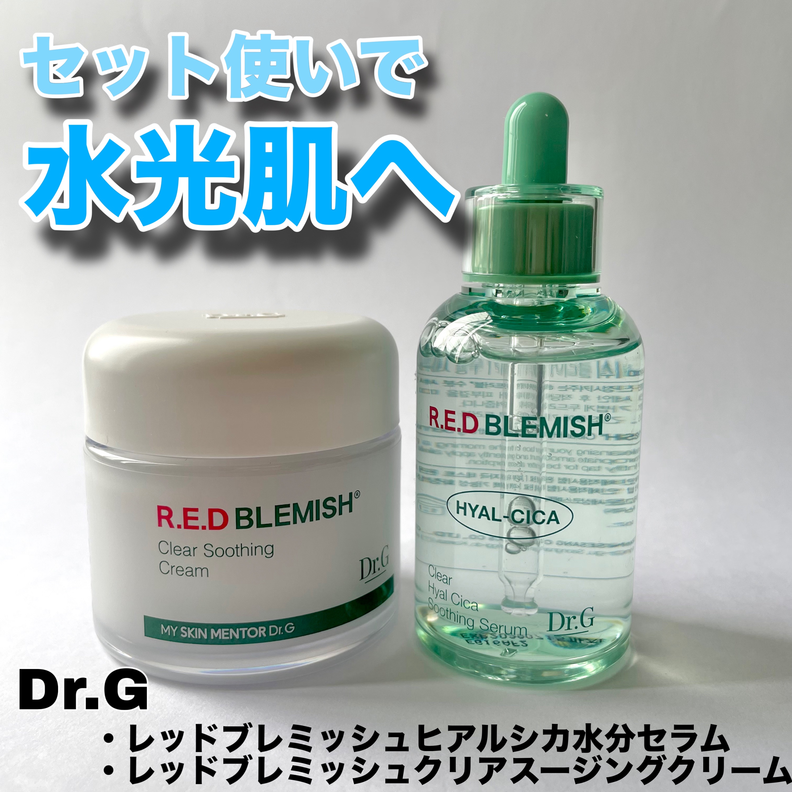 【PR】

Dr.G
・レッドブレミッシュヒアルシカ水分セラム
・レッドブレミッシュクリアスージングクリーム

セラムはみずみずしいテクスチャーでこれだけでもお肌がもっちりとした感じになります◎
クリームはぷるっと軽めテクスチャーで、夜の最