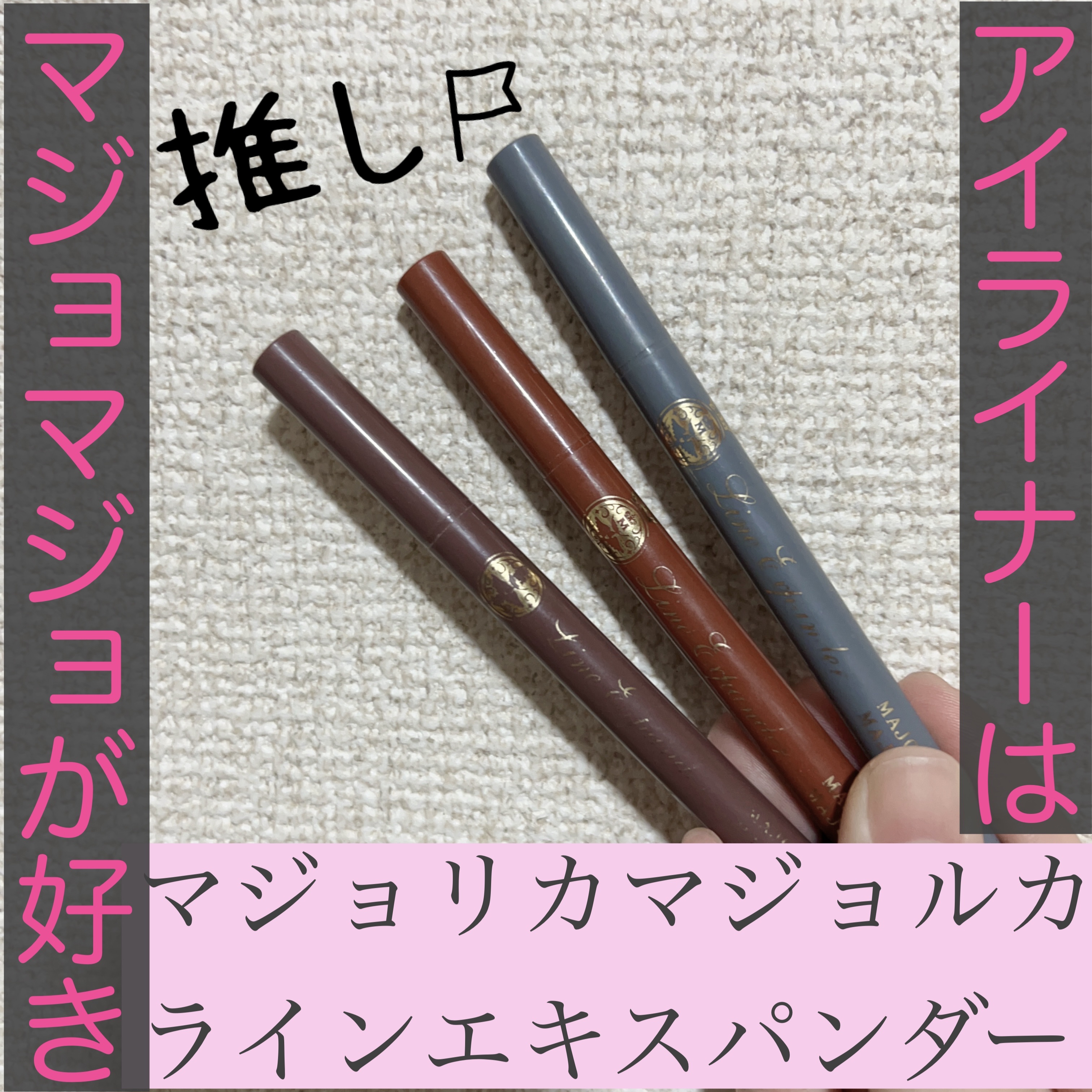 ラインエキスパンダー  OR514 お作法/MAJOLICA MAJORCA/リキッドアイライナーを使ったクチコミ（1枚目）