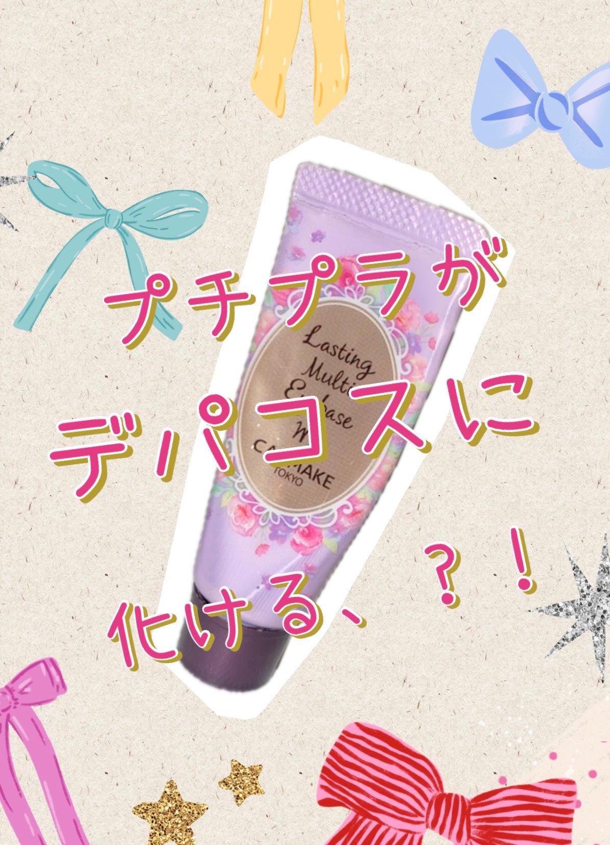 ラスティングマルチアイベース WP/キャンメイク/アイシャドウベースを使ったクチコミ(1枚目)