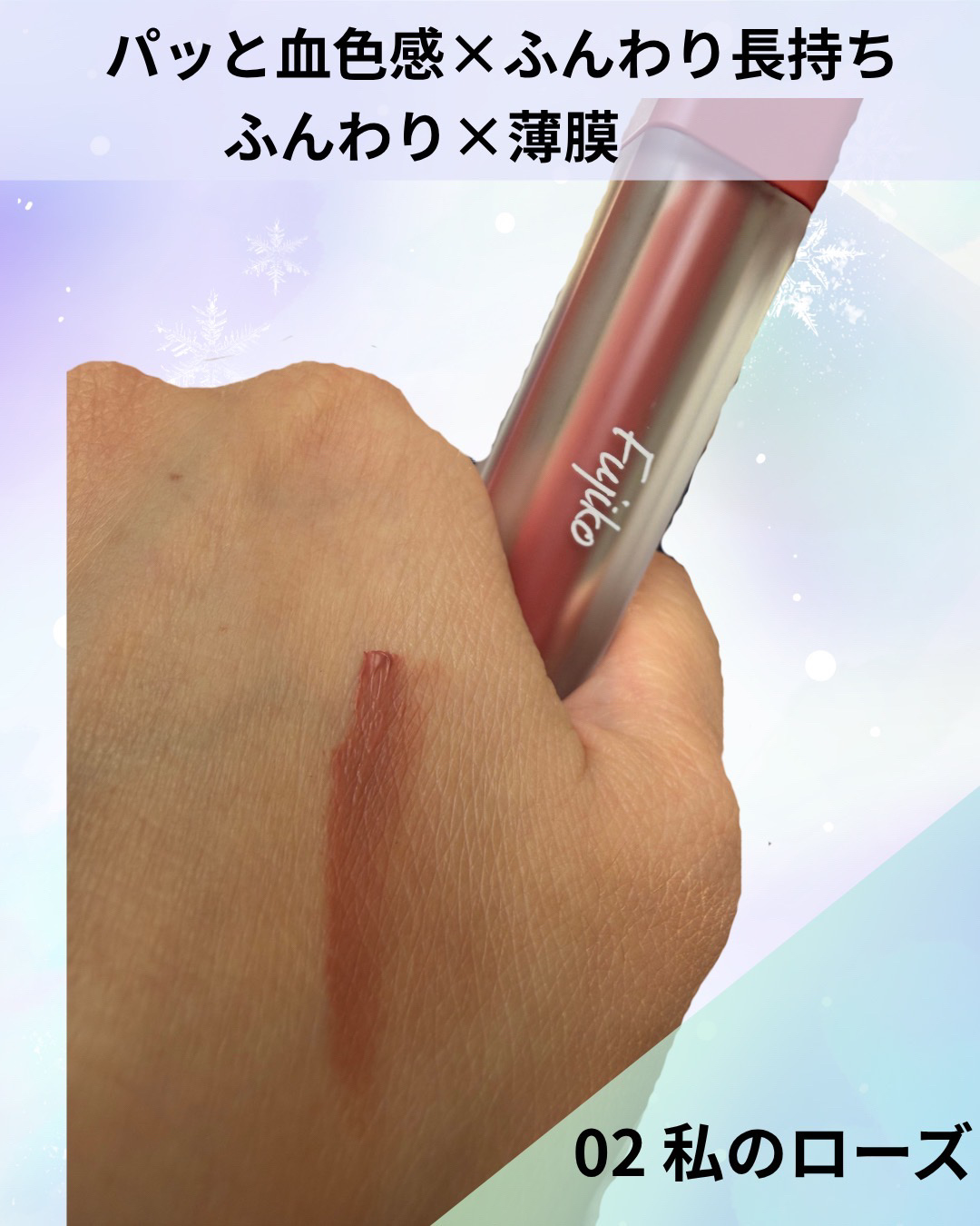 なりすましティント/Fujiko/リップティントを使ったクチコミ（2枚目）