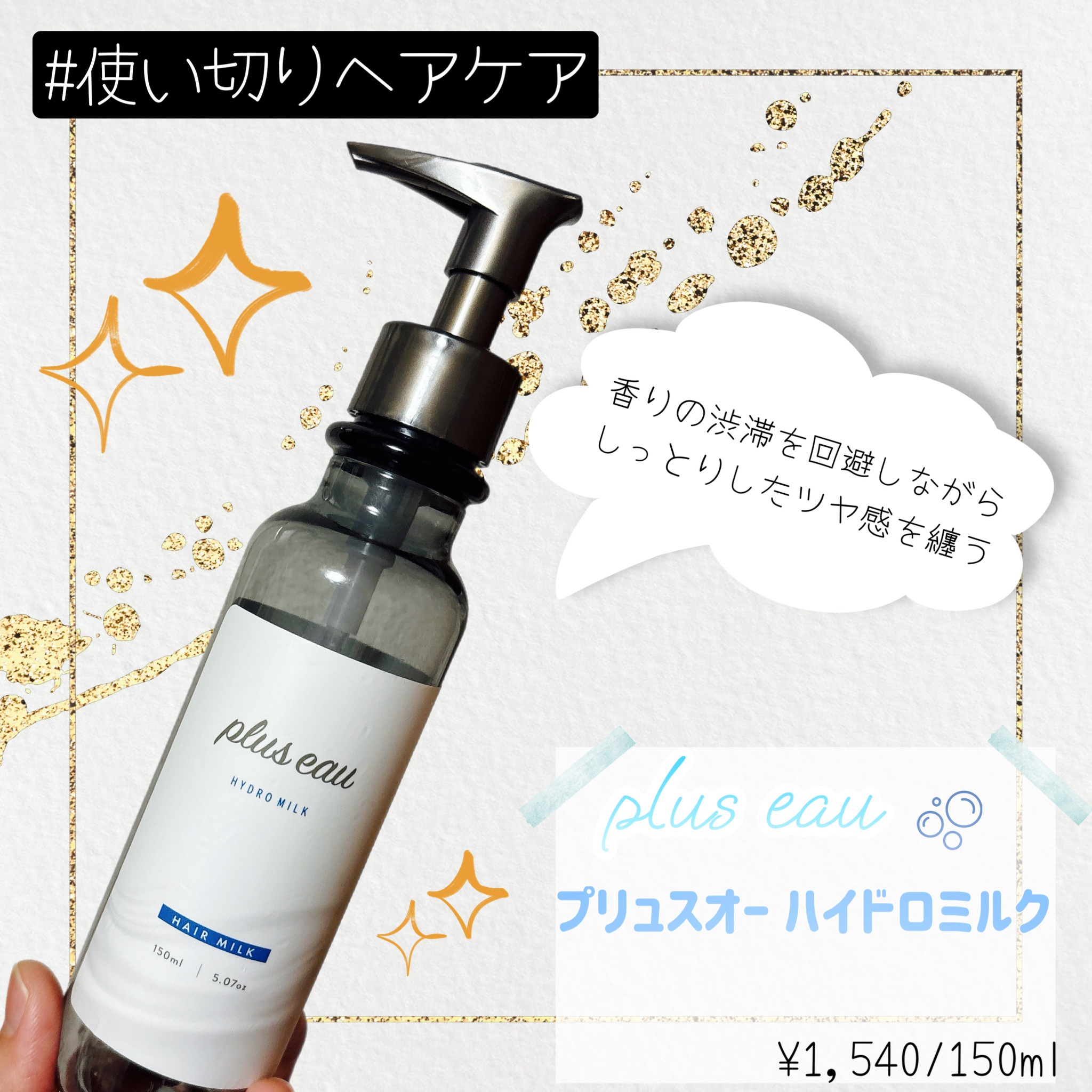 プリュスオー ハイドロミルク/plus eau/ヘアミルクを使ったクチコミ（1枚目）