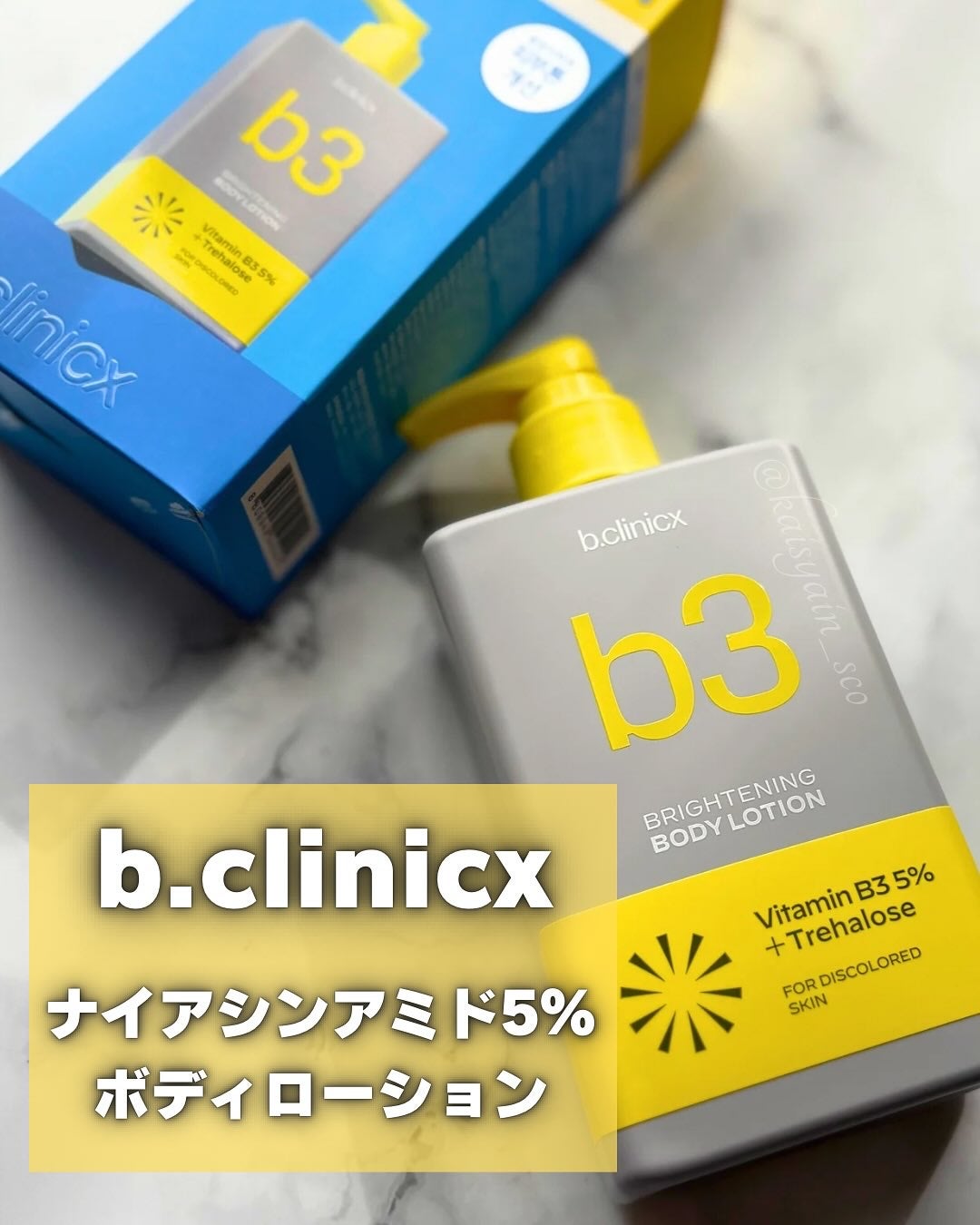 ナイアシンアミド 5% ボディローション/b.clinicx/ボディローションを使ったクチコミ(1枚目)