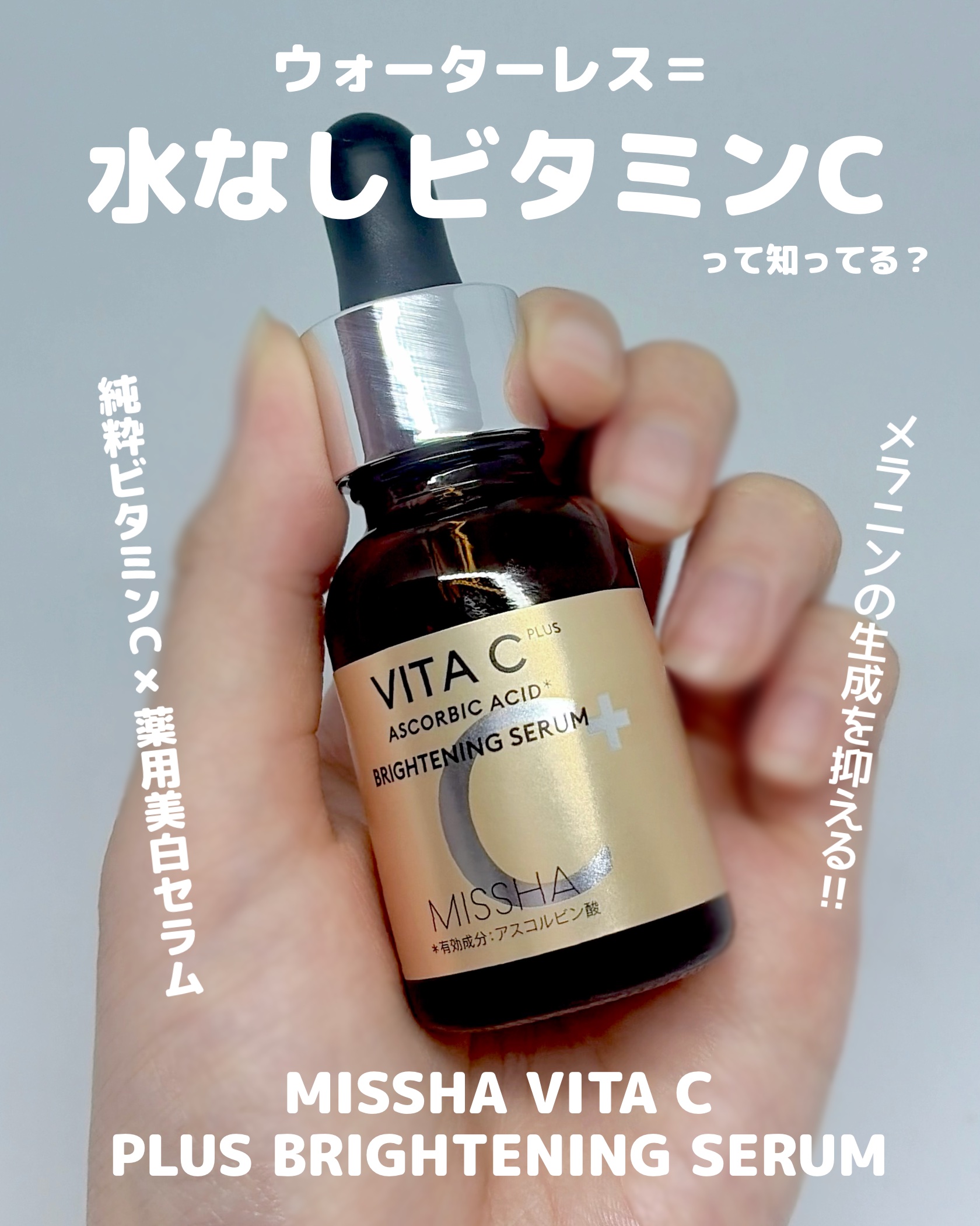 ミシャ ビタシープラス 薬用ブライトニング美容液/MISSHA/美容液を使ったクチコミ（1枚目）