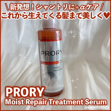 プロリー モイストリペア トリートメントセラム /PRORY/洗い流すヘアトリートメントを使ったクチコミ(1枚目)