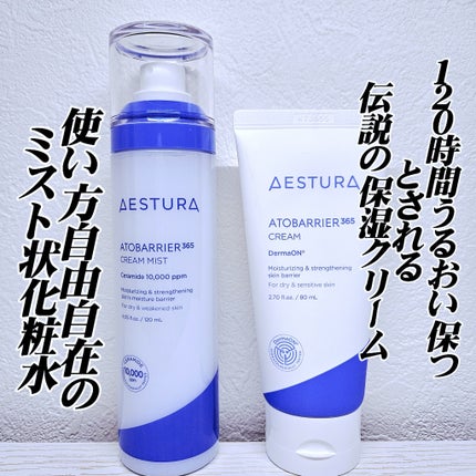 アトバリア365クリーム/AESTURA/フェイスクリームを使ったクチコミ(2枚目)