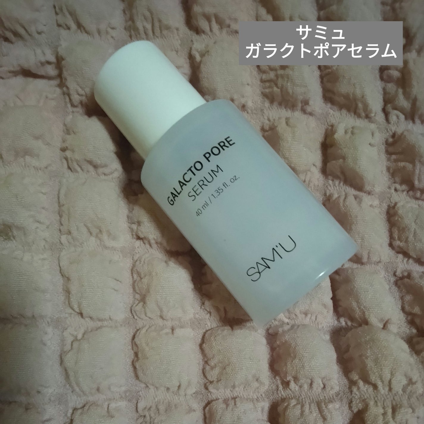 サミュ ガラクトポア セラム/SAM'U/美容液を使ったクチコミ(1枚目)